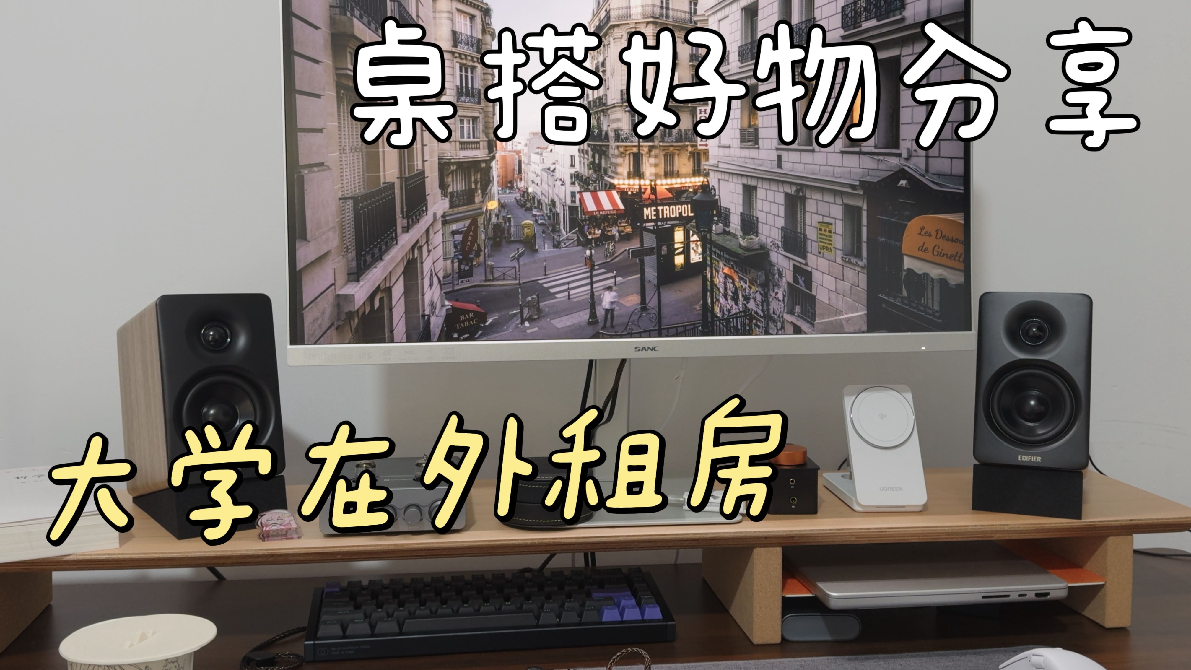 大学生折腾桌搭选了哪些实用好物？蓝牙音箱屏幕挂灯键盘鼠标分