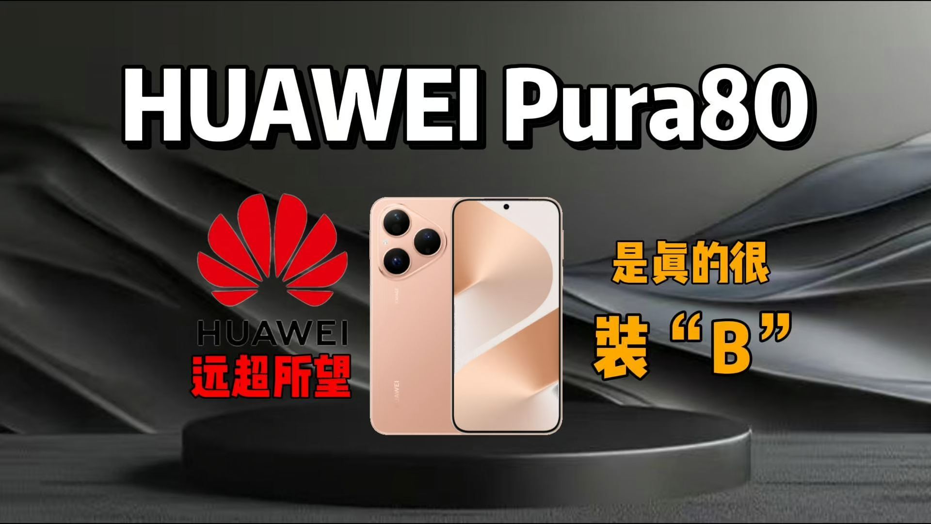 华流永远是最“吊”的!《全程实测》十分钟带你了解完华为p80