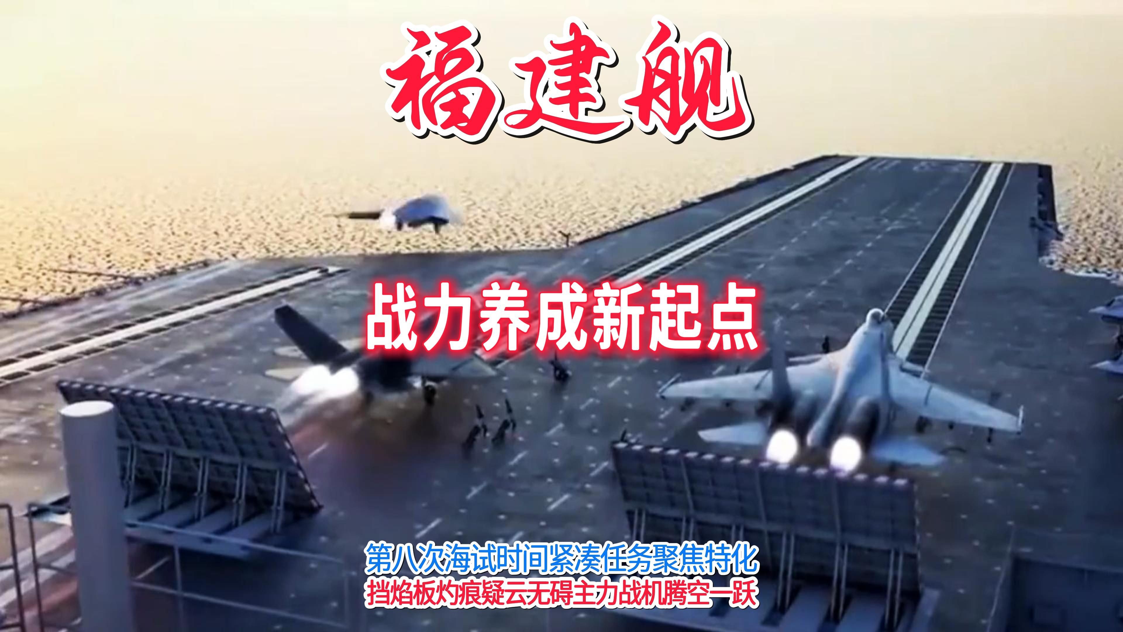 福建舰三周岁服役在望，第八次海试时间紧凑任务聚焦特化，舰载机