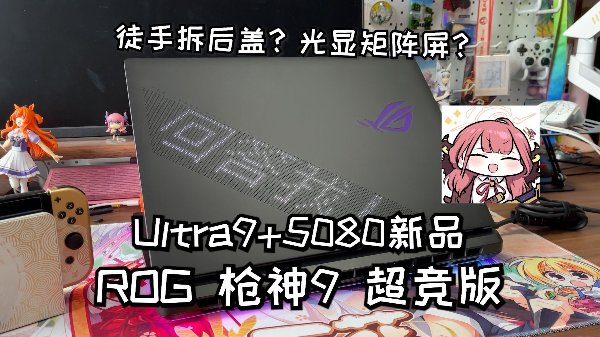 ROG枪神9超竞版来啦！免工具拆后盖？再也不用担心大力出奇迹啦！！