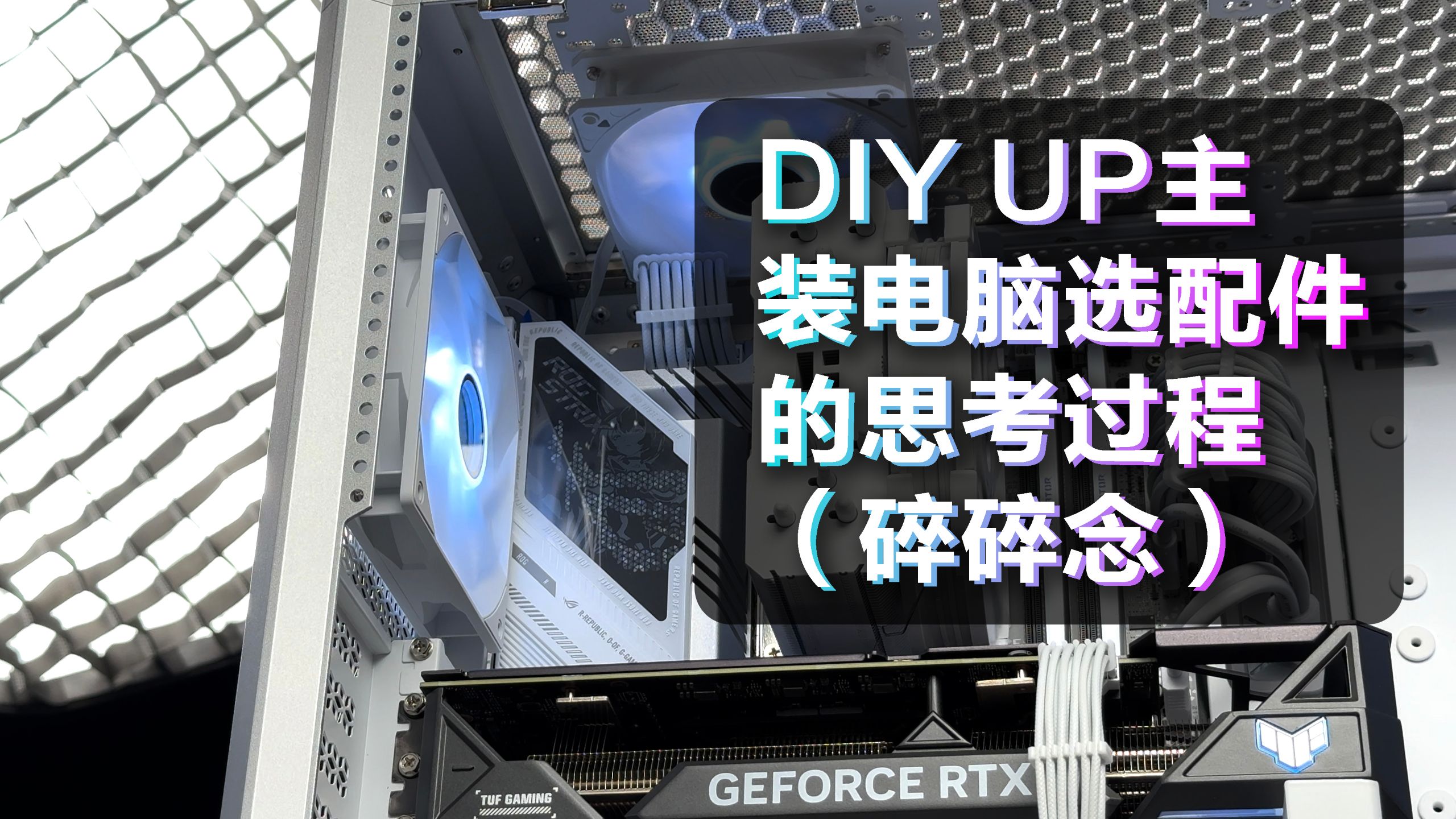 DIY UP主，装电脑选配件的思考过程（碎碎念）