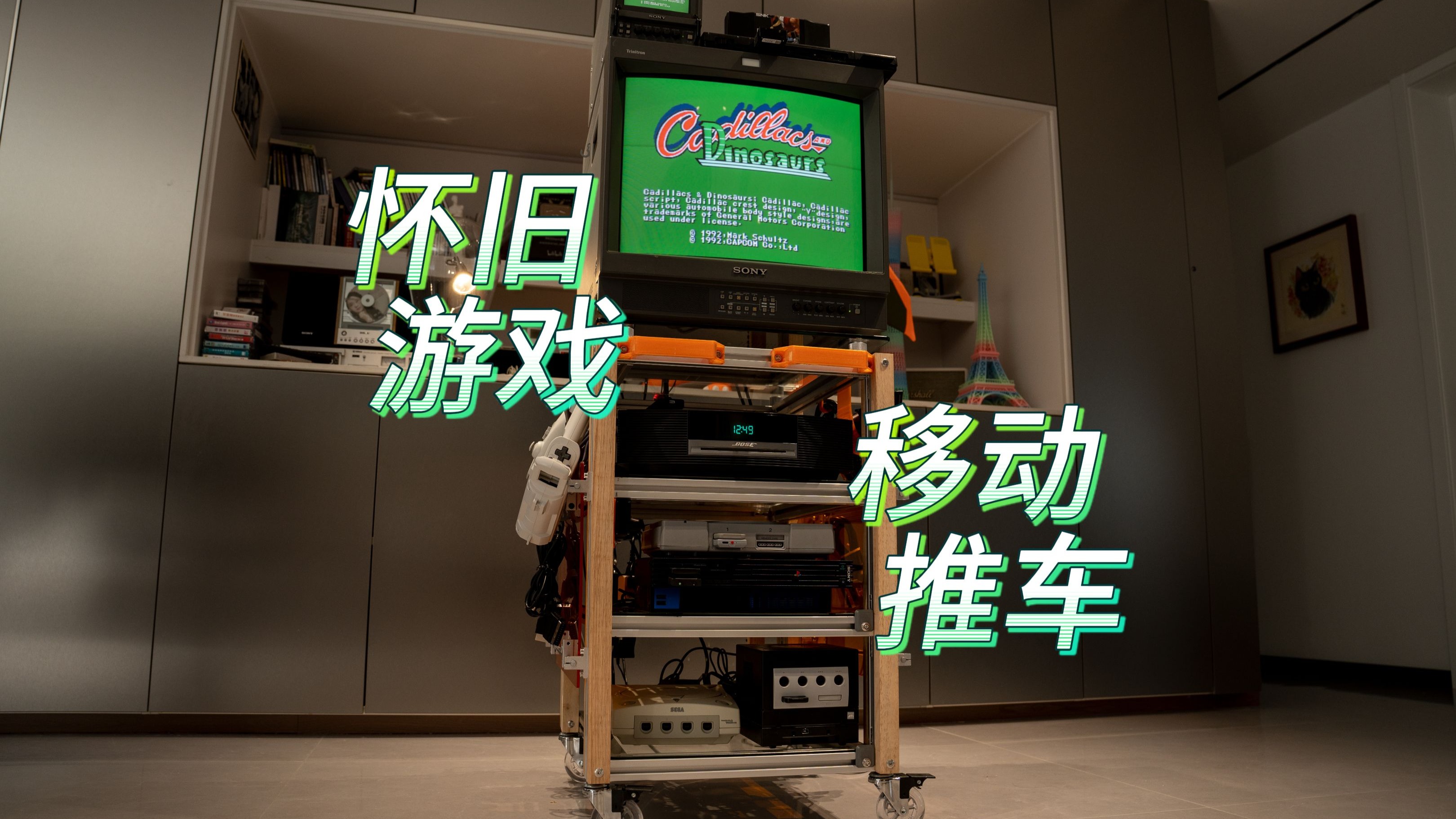搭建一个怀旧游戏移动推车！