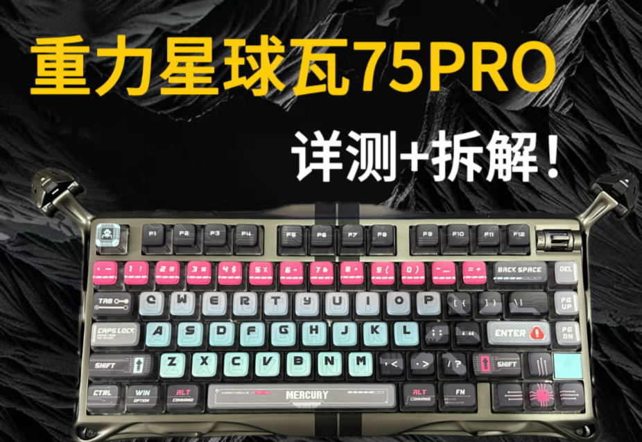 重力星球 瓦75PRO 详测+拆解