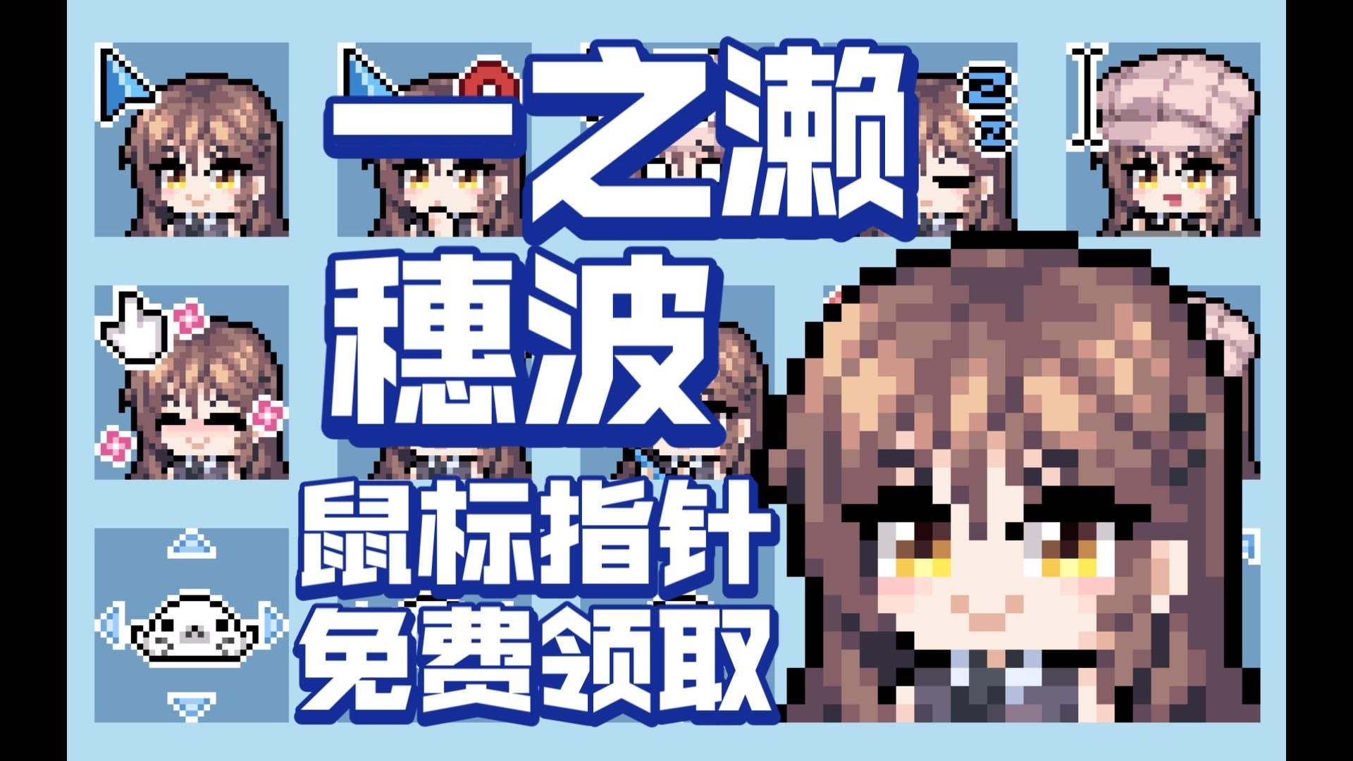 【甜蜜女友SS/一之濑穗波】像素鼠标指针免费领取