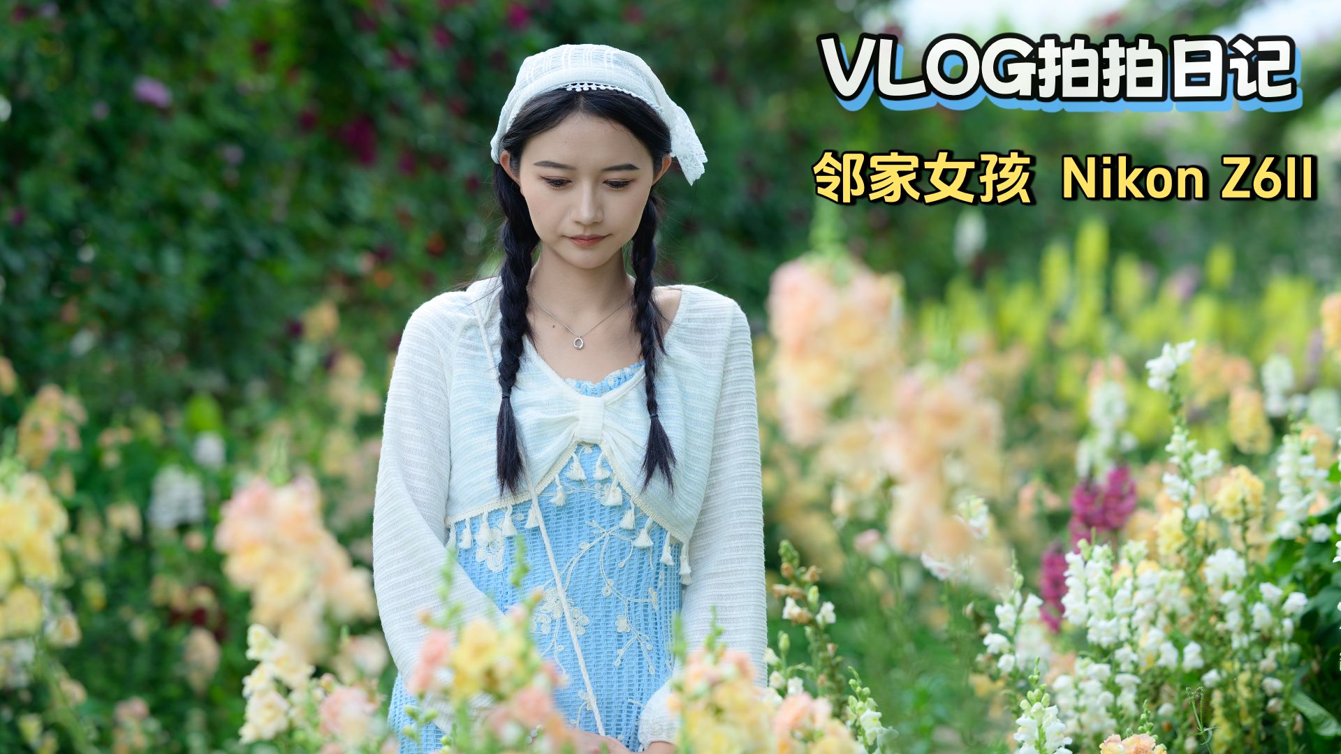 邻家女孩与废弃巴士花园｜第一视角抓拍分享｜尼康Z62｜VLOG【拍拍