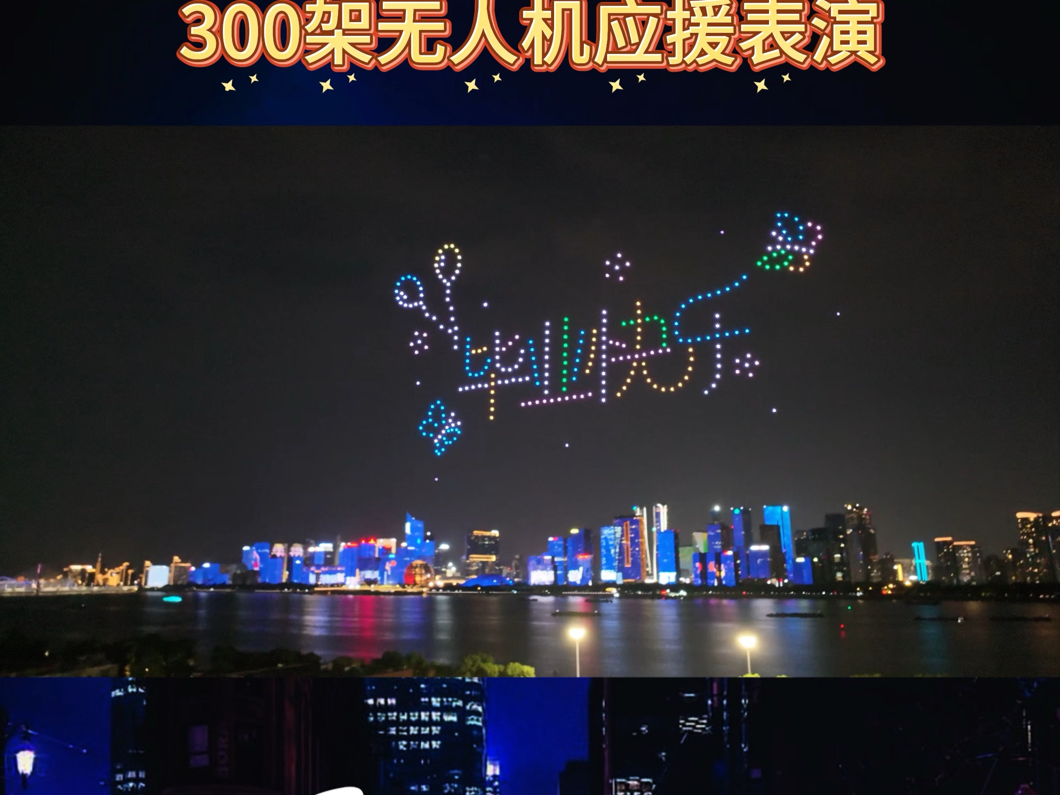 SNH48-段艺璇300架无人机应援表演