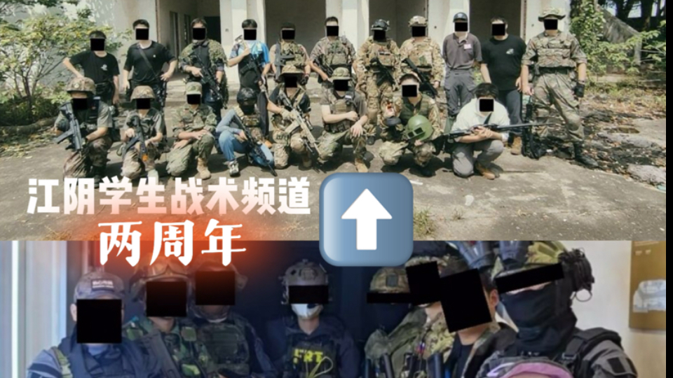 江阴学生战术频道成立两周年！纪念