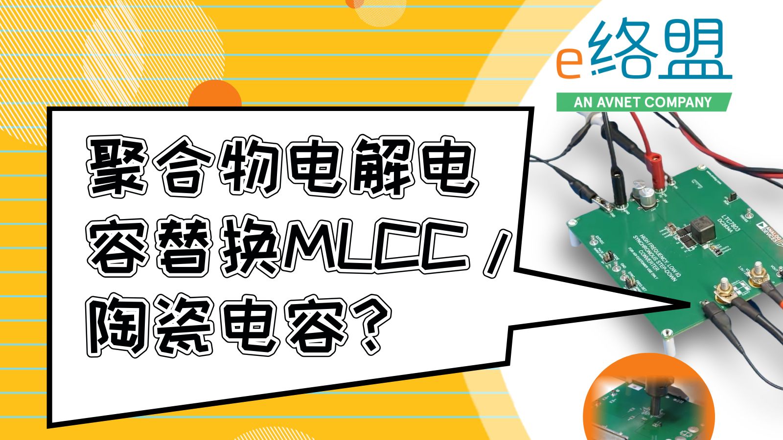 工程师基础技能 | 测试实录之聚合物电容器能否替代多层陶瓷 工程师基础技能 | 测试实录之聚合物电容器能否替代多层陶瓷
