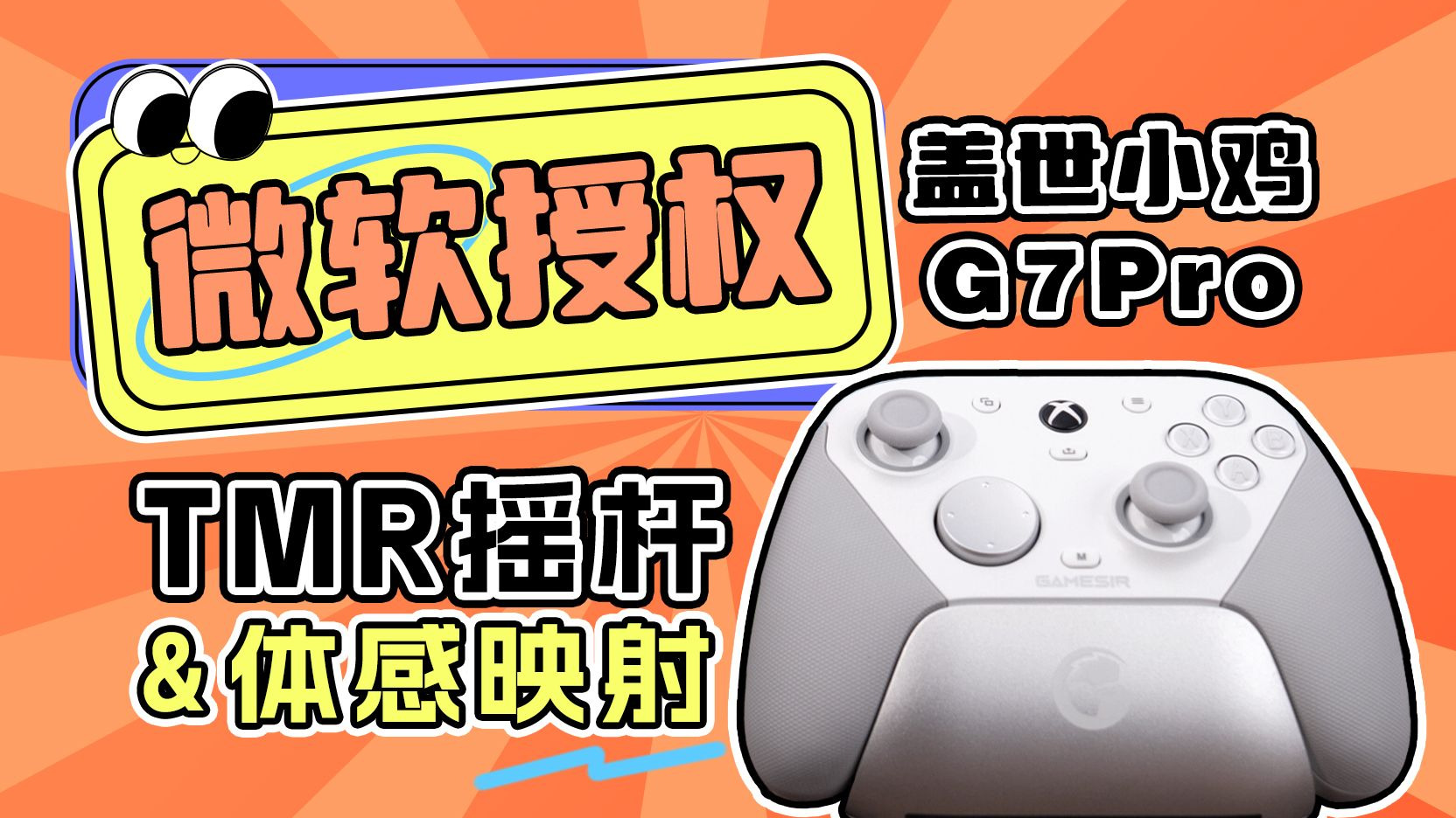 【手柄测评】全球首款微软授权TMR摇杆手柄来了！盖世小鸡G7Pro