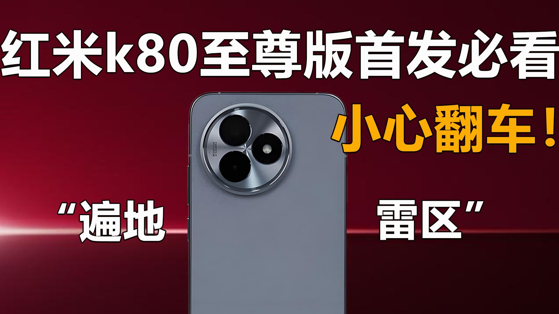 红米k80至尊版首发党必看！这些东西千万别碰，一不留神秒变翻车