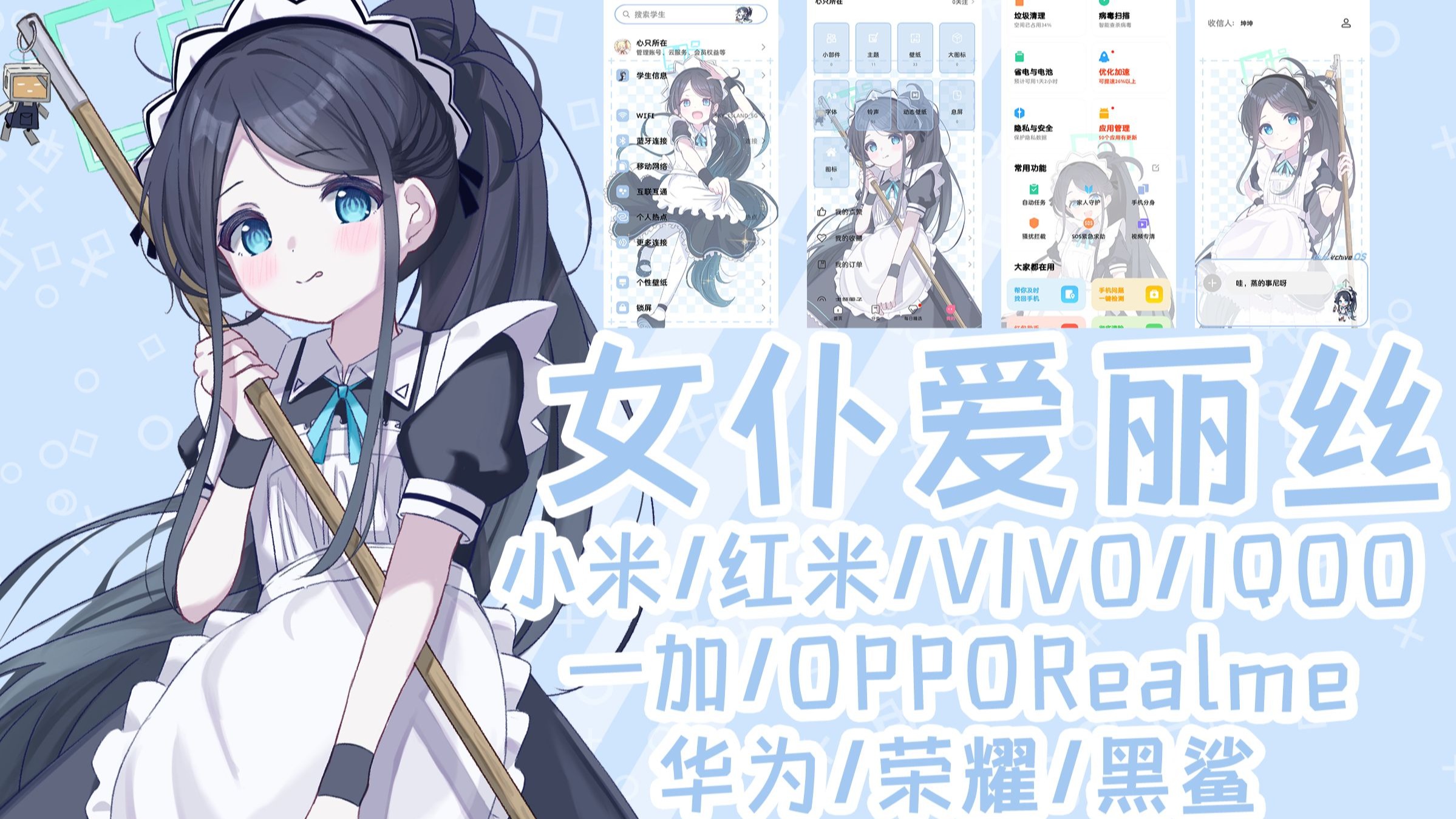 碧蓝档案 女仆爱丽丝手机主题(小米/红米/VIVO/IQOO/一加/OPP