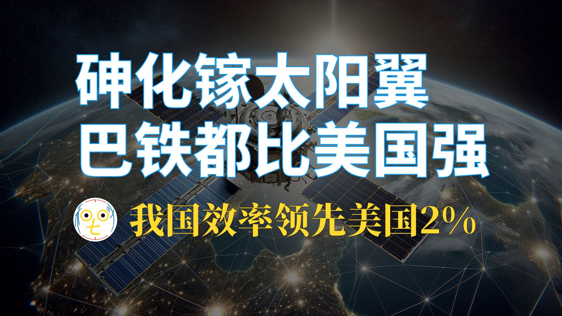 砷化镓太阳翼：沉“星”侧畔“千帆”过，病鹰前头万兔奔