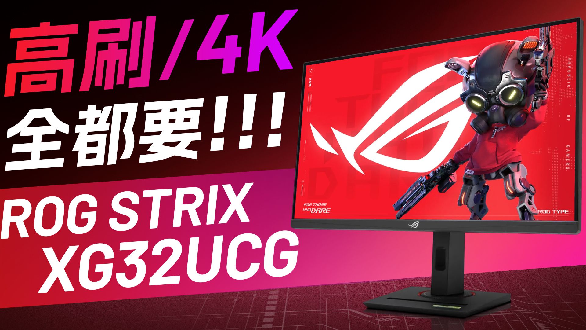 4K+高刷，ROG双模显示器，算不算高端？【ROG STRIX XG32UCG上手体