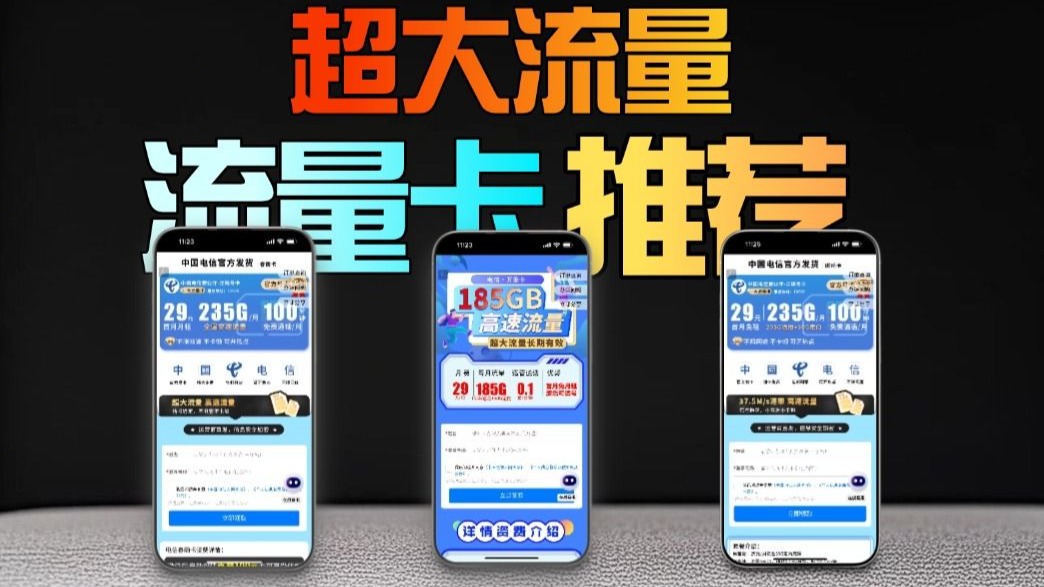 新手第一次办卡怎么选？看这三款超大流量主流卡就够了！低月租流