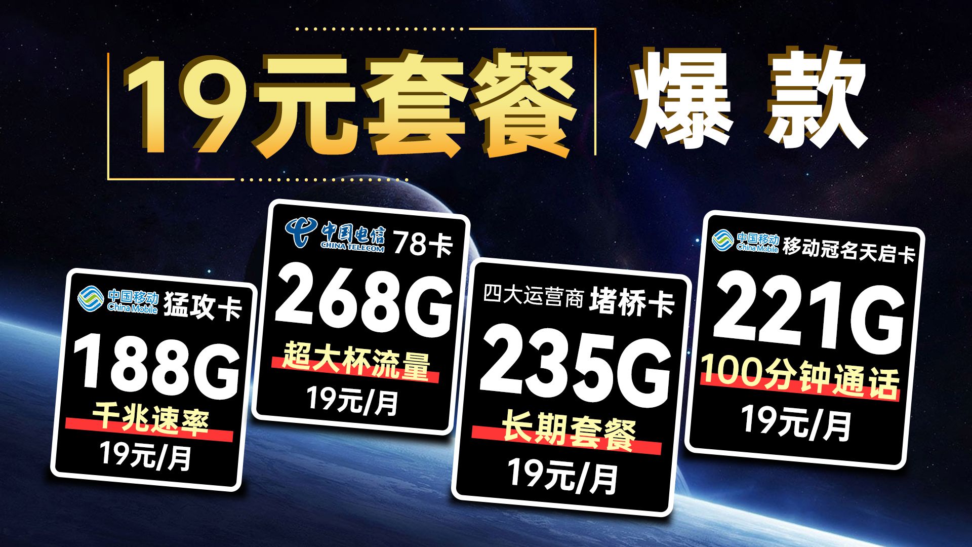 长期19元！8月最强流量卡诞生，268G流量+1000Mbps白金速率+免费
