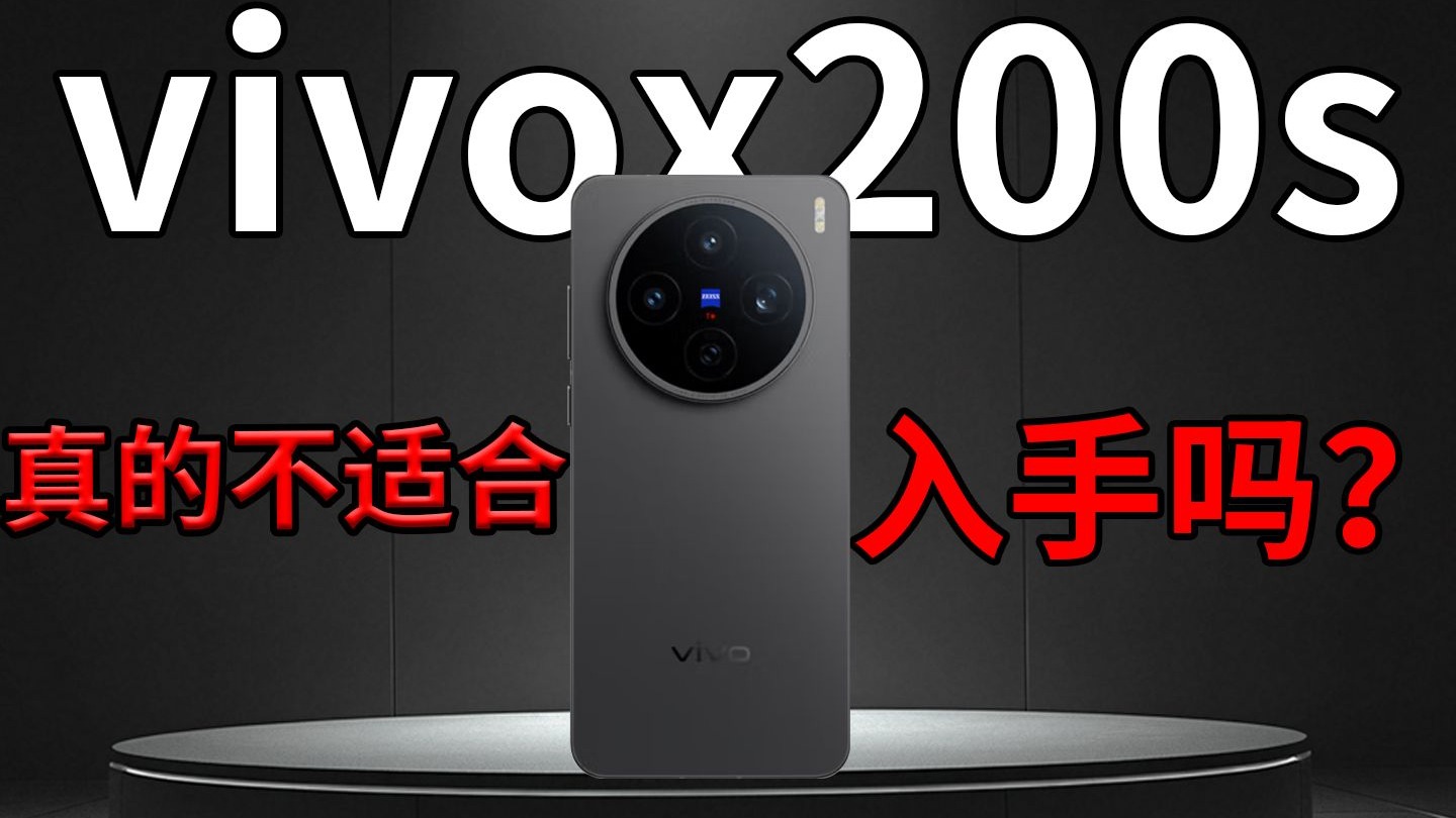 vivox200s真的不适合入手吗？最强小直屏因为这些问题花费了我