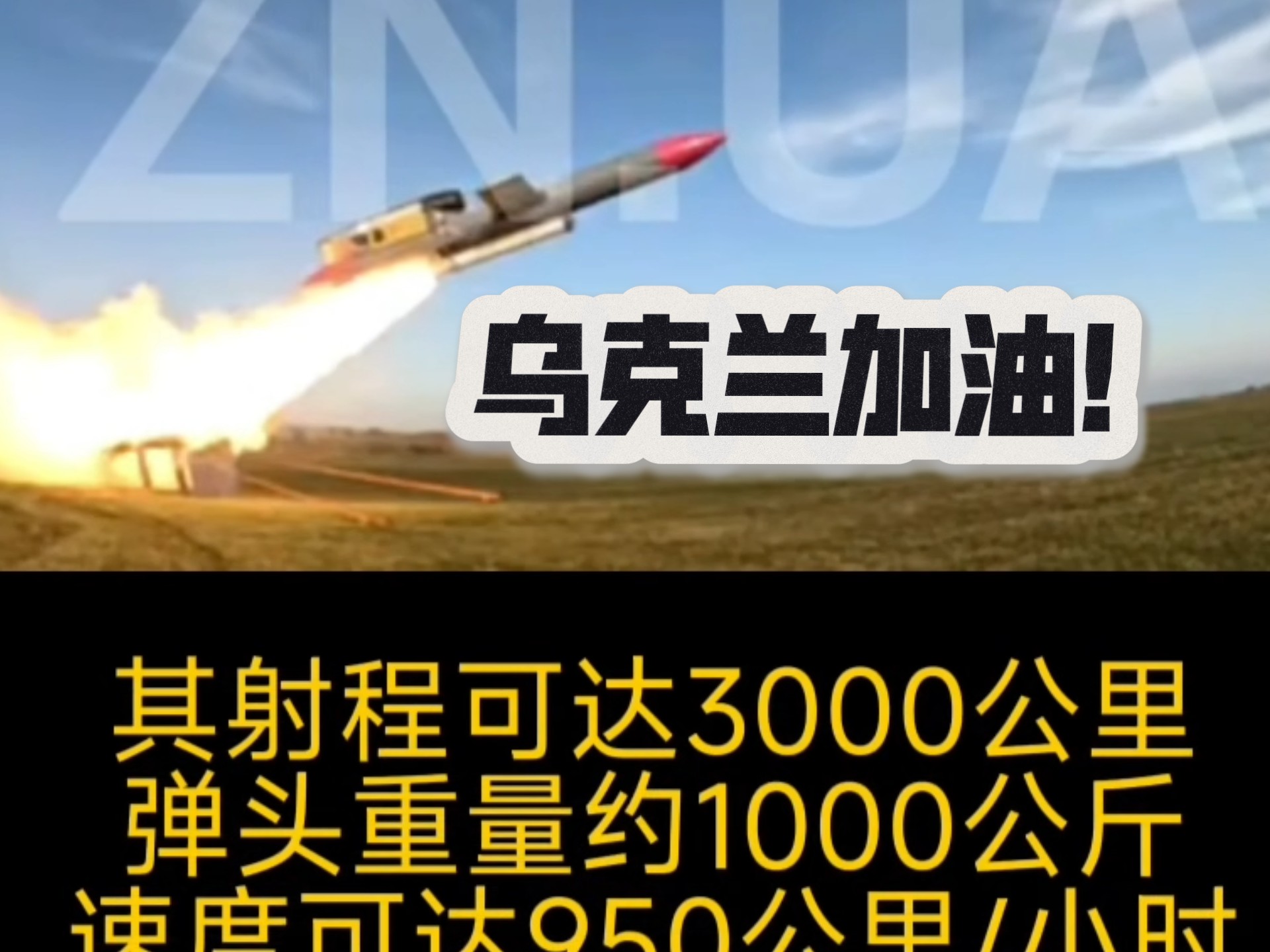 乌克兰制造的火烈鸟巡航导弹试验的首批镜头