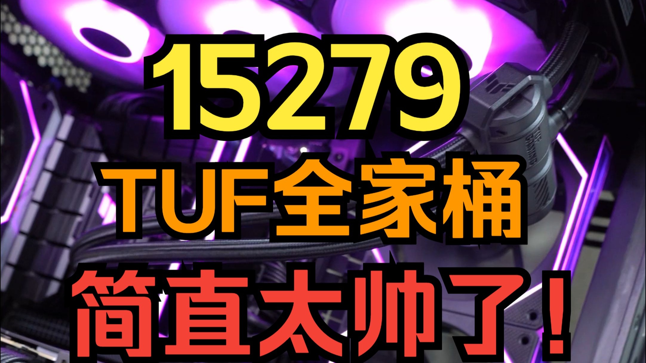 15279！一万多组装diy电脑配置推荐！ 华硕TUF全家桶