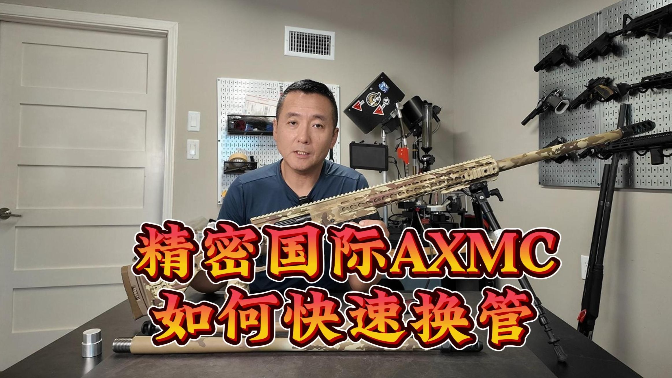 精密国际AXMC如何快速更换枪管！