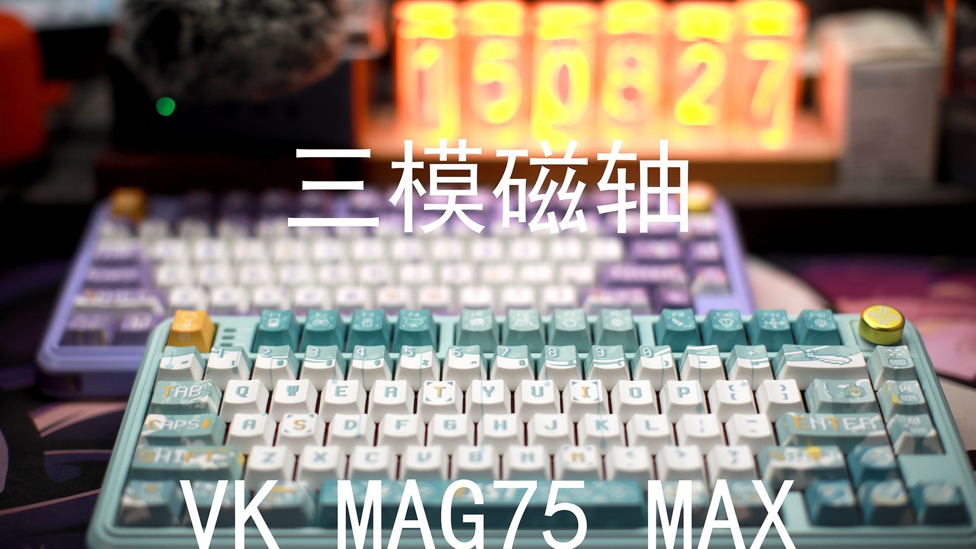 VK MAG75max——三模热插拔75%配列磁轴键盘
