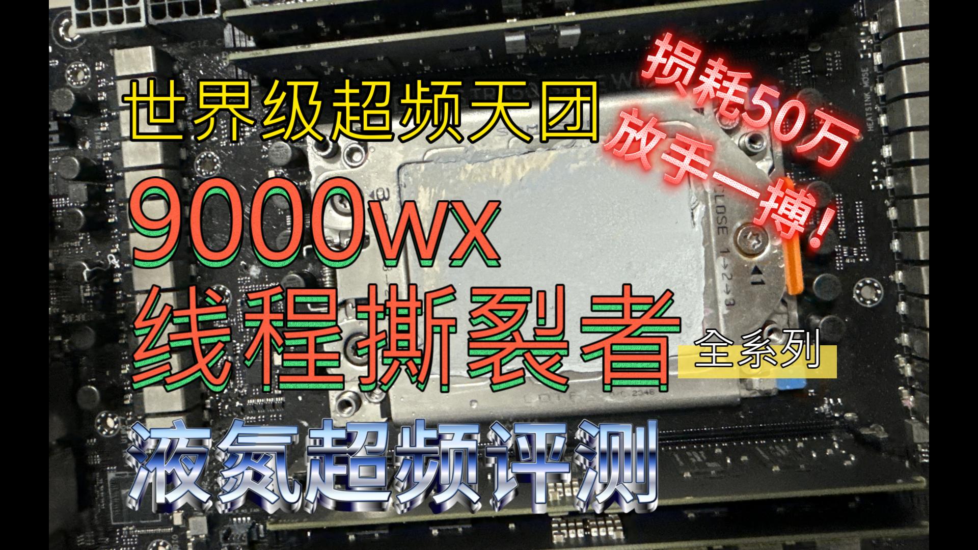 壕无人性的封闭内测！9000wx线程撕裂者极限超频评测报告+教程