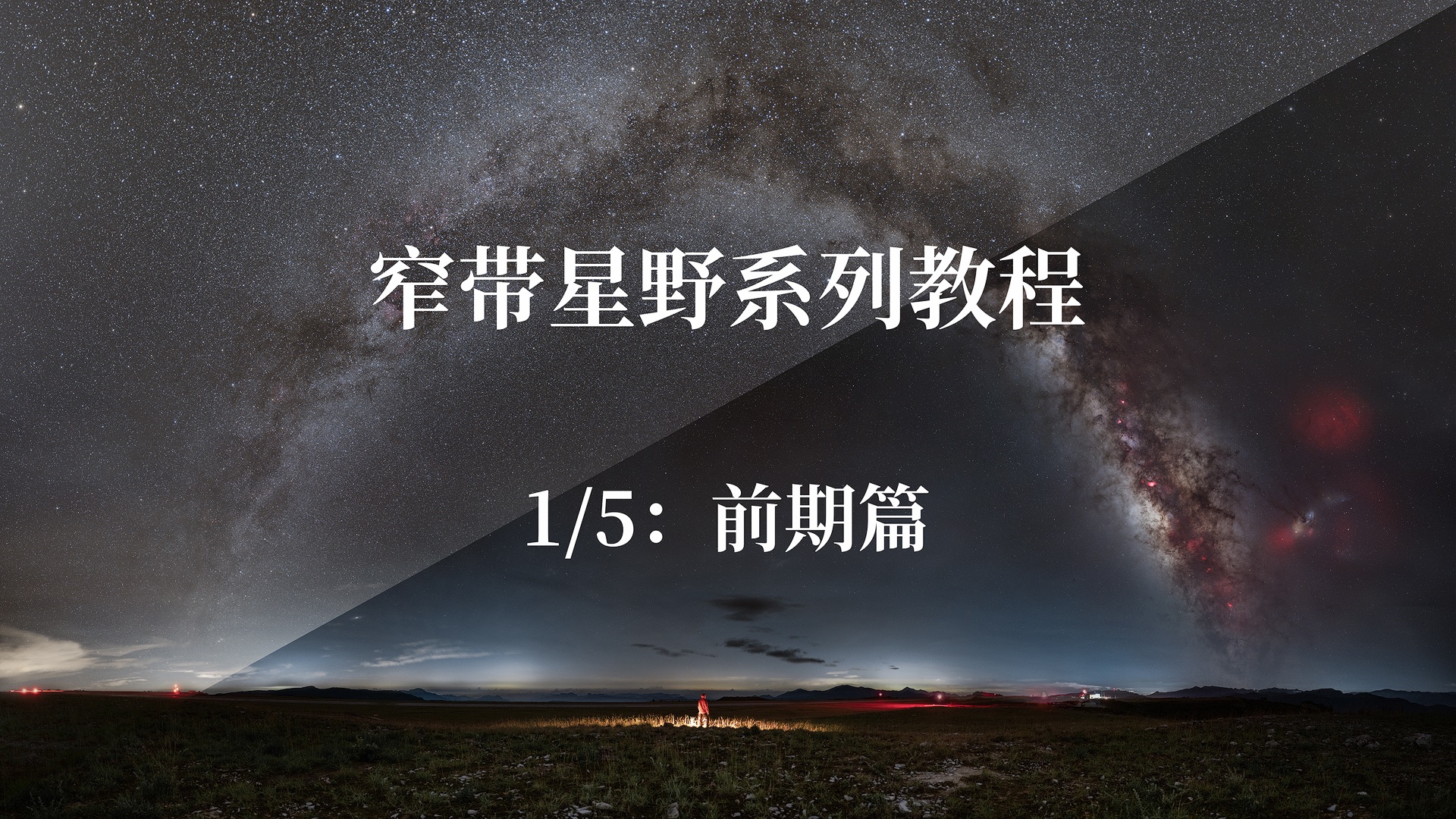 窄带星野系列教程|第一集,窄带星野前期拍摄方法及要点。 窄带星野系列教程|第一集,窄带星野前期拍摄方法及要点。