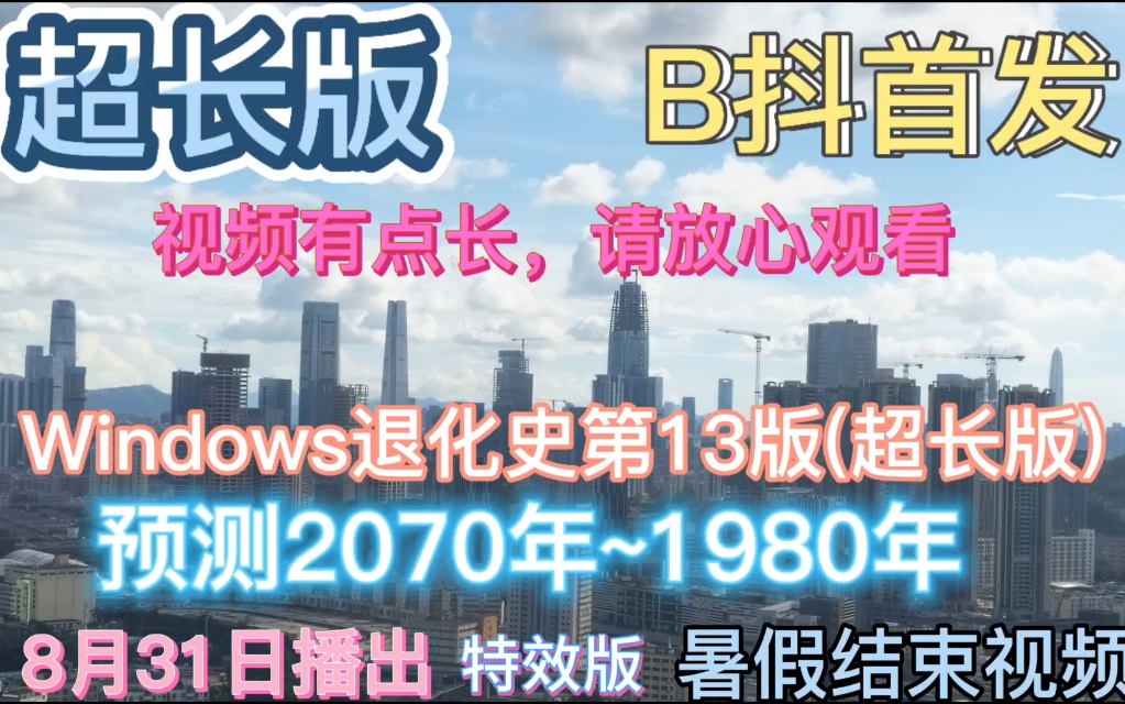 Windows退化史第13版(超长版开学版) Windows退化史第13版(超长版开学版)