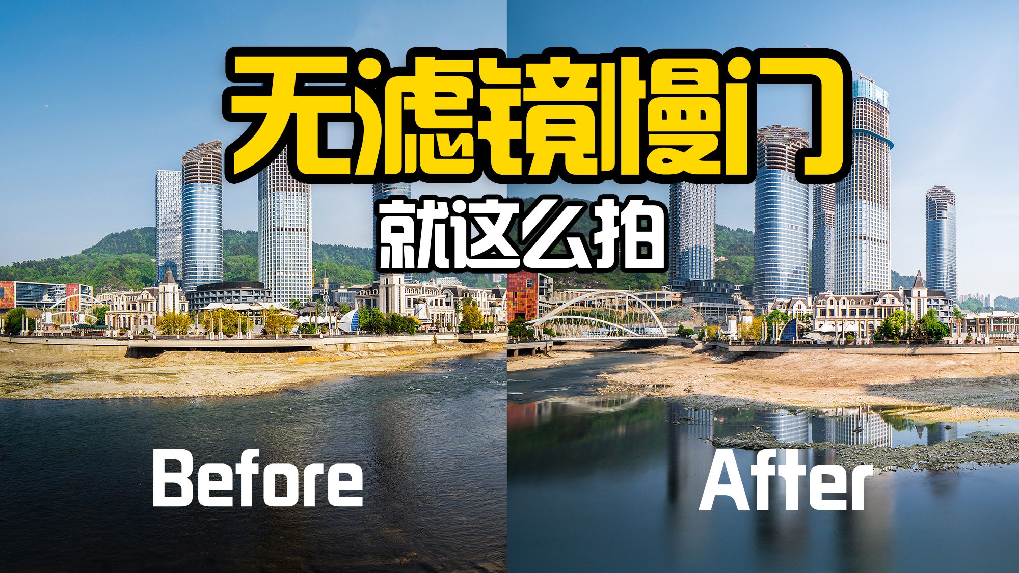1分钟学会零成本慢门水流拍摄！