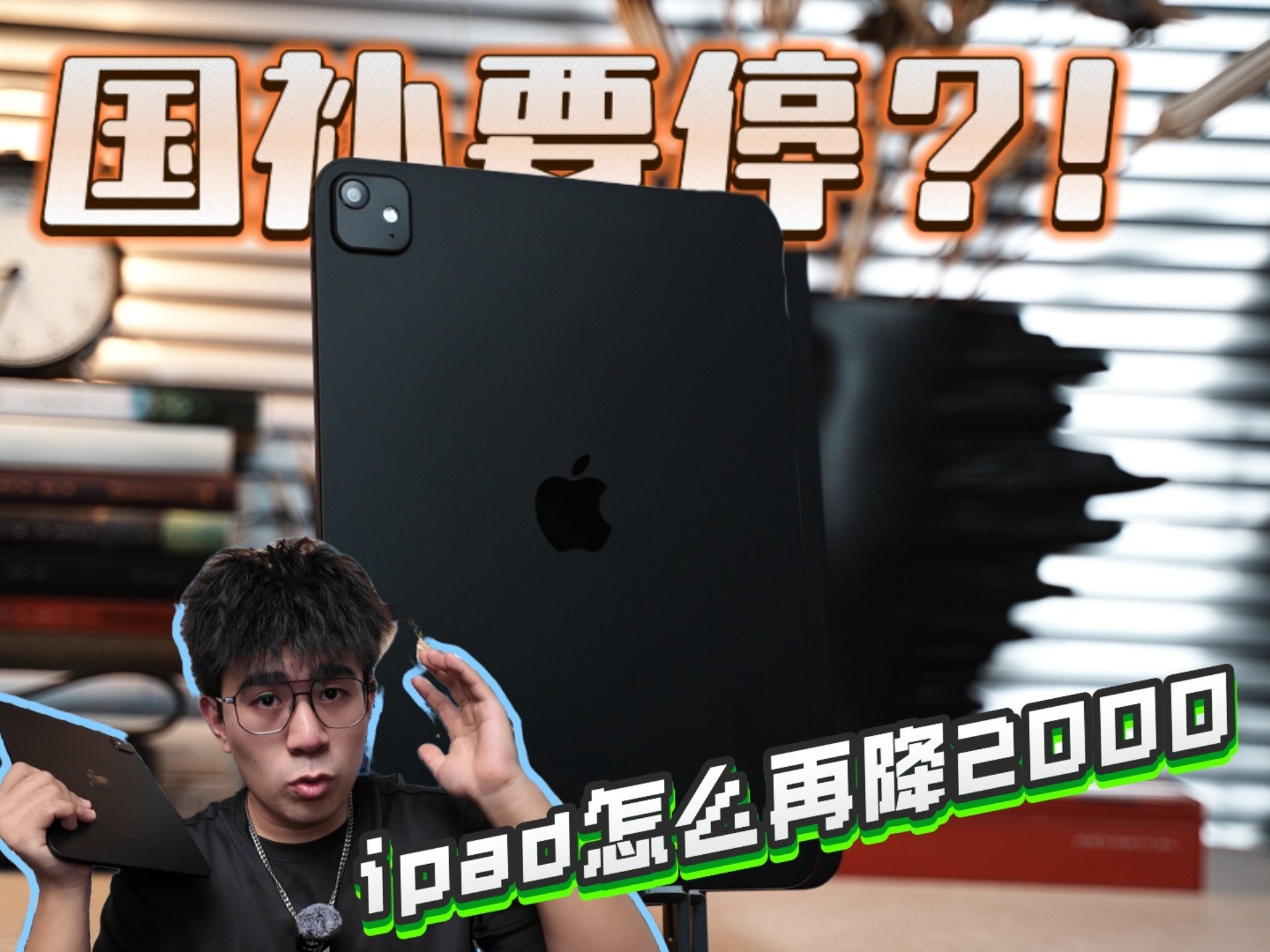 ipad国补抄底价大公开，值得入手的不只是价格