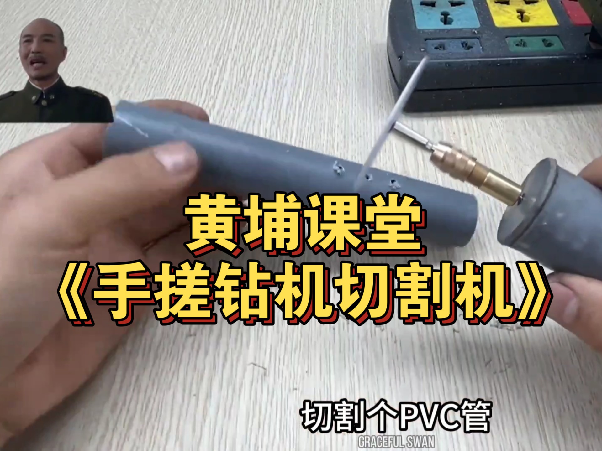 黄埔课堂《手搓钻机切割机》开课！
