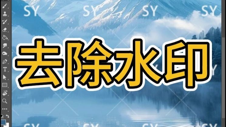 PS教程教你去除水印