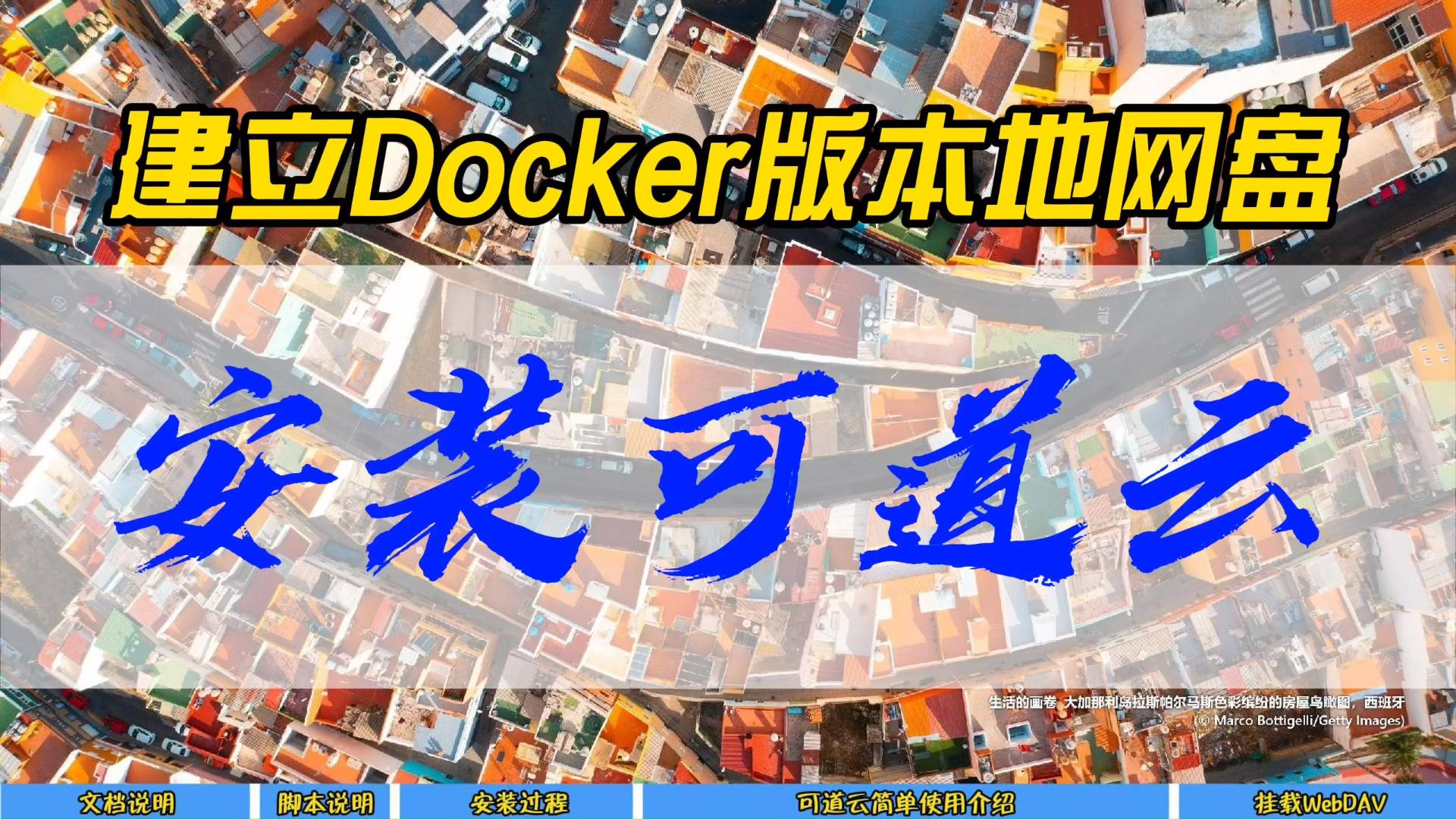 建立Docker版本地网盘，安装可道云~