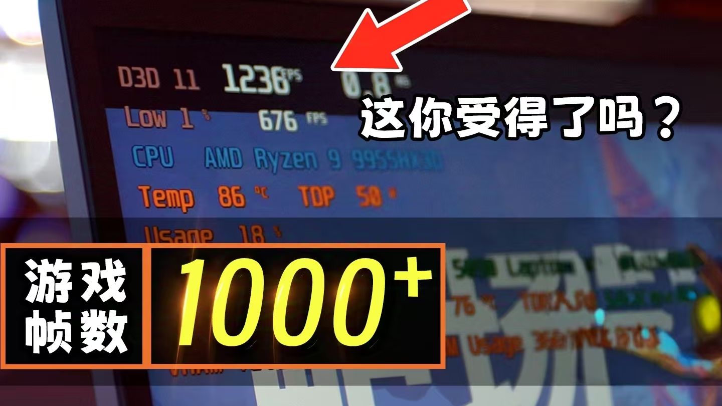 帧数1000，对打游戏有用吗？千帧电竞是真智商税还是真香？