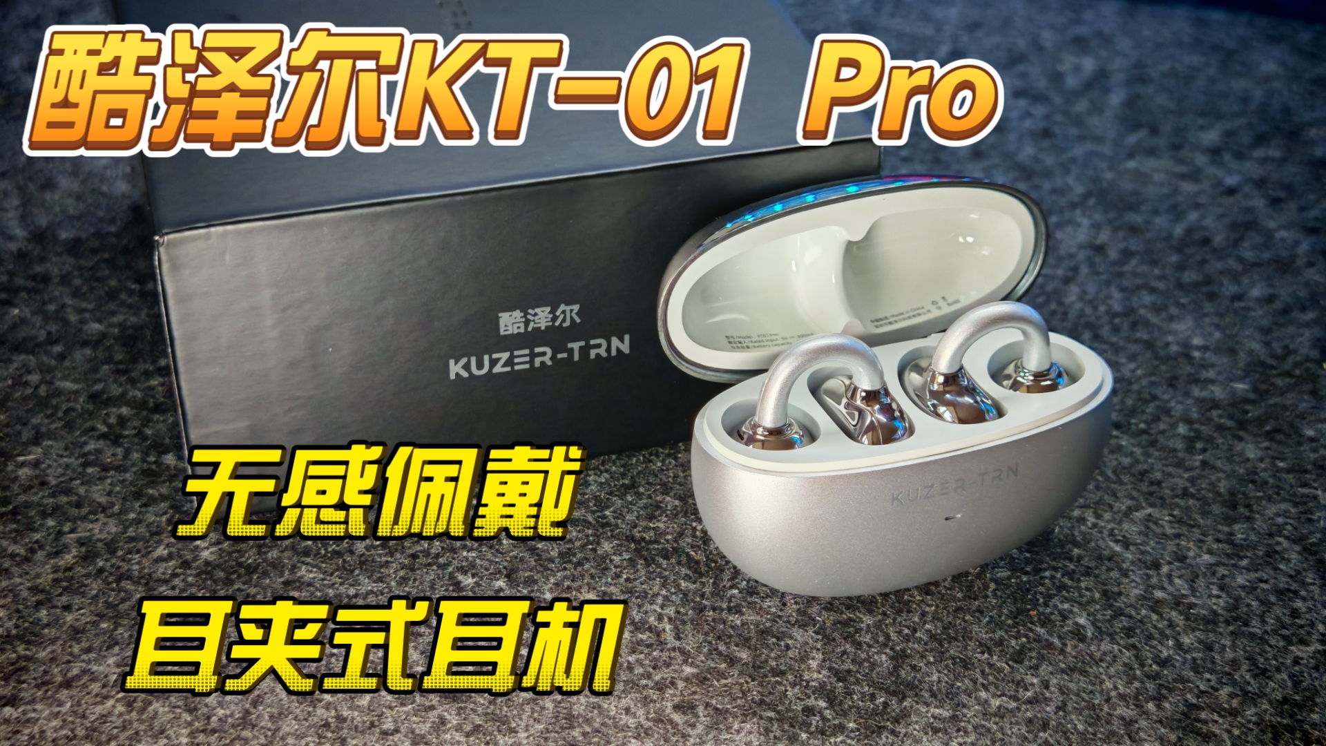 【酷泽尔KT-01 Pro】穿搭耳机？其实是性能王者啦！这是我179元可