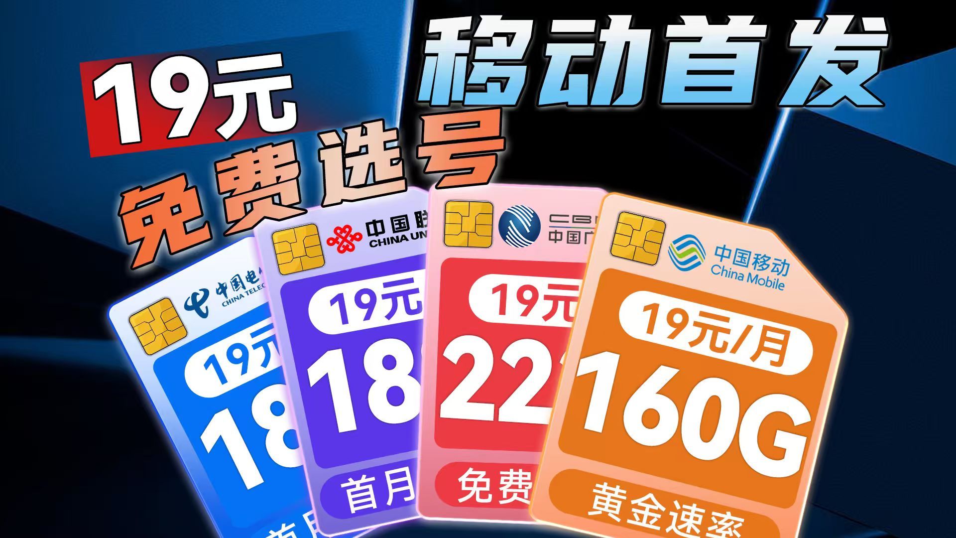 【移动首发】可选号!2025年流量卡 大横评!19元流量卡怎么选?萌 【移动首发】可选号!2025年流量卡 大横评!19元流量卡怎么选?萌
