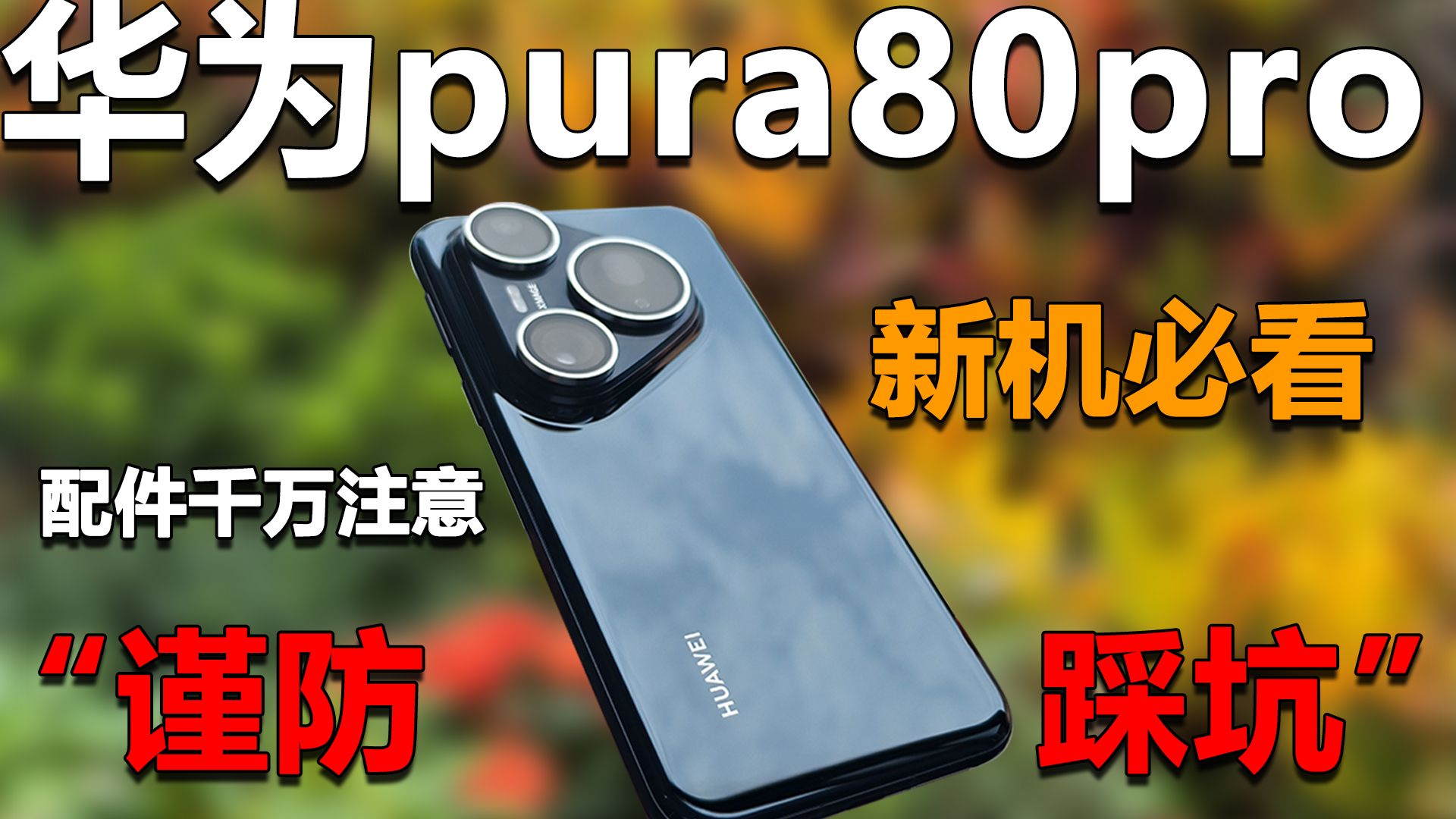 翻车实录，华为pura80pro，新机发售一周就被这些配件厂商狠狠的