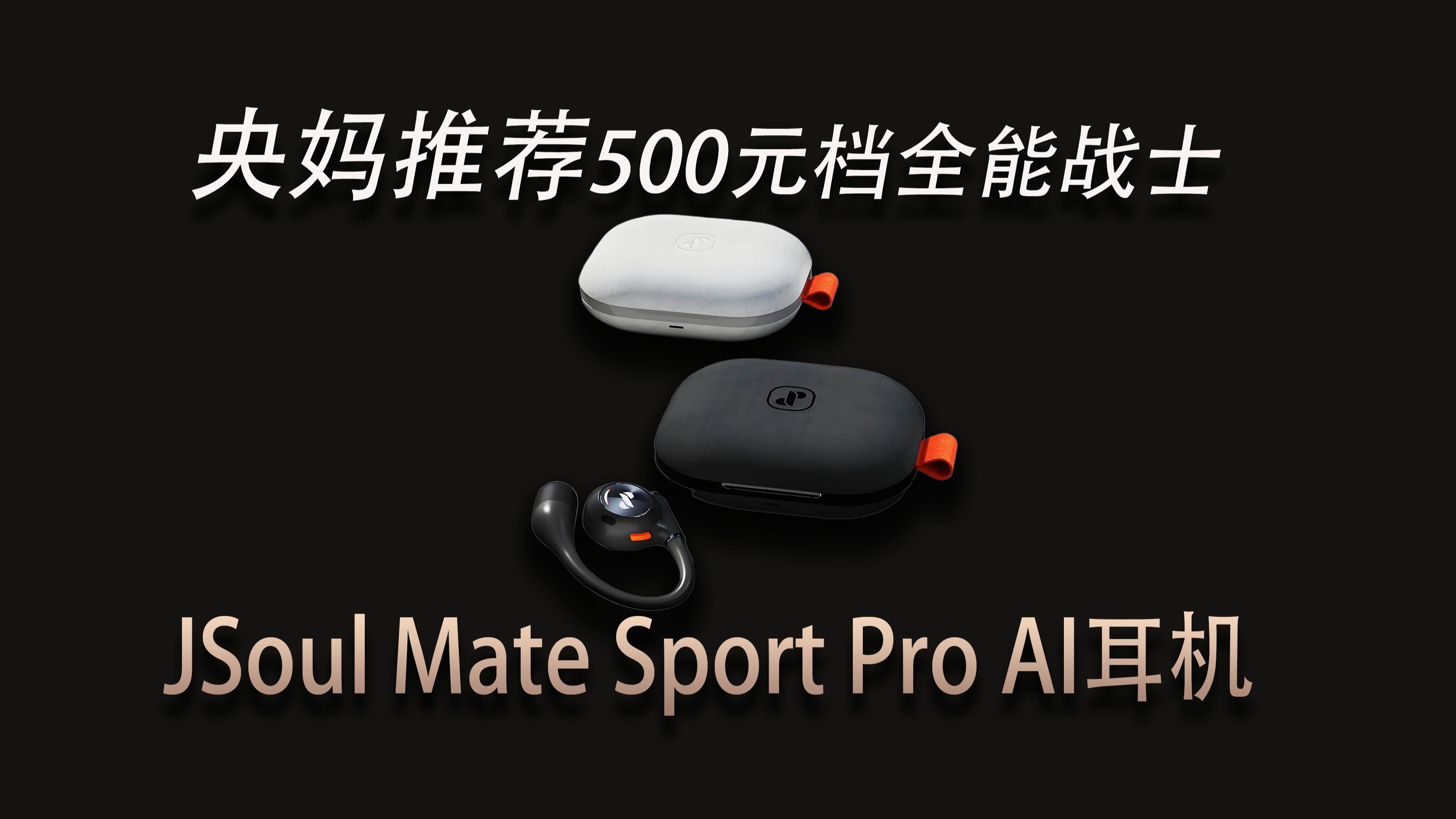 【深度测评】JSoul Mate Sport Pro AI耳机：运动与降噪的完美