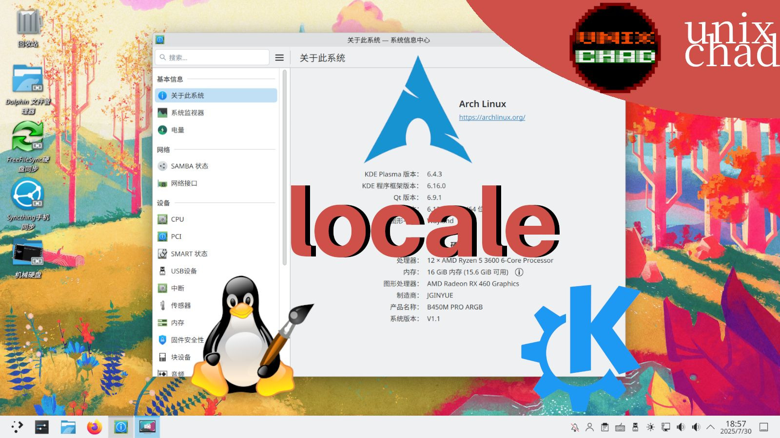 Arch Linux安装KDE桌面环境、中文locale汉化