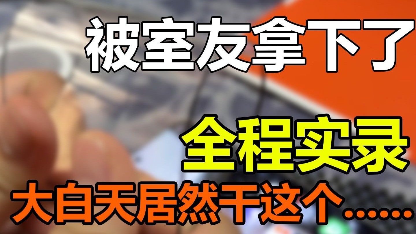 抠门室友逼我测试，说是锻炼生存技能，结果。。。不言而喻。