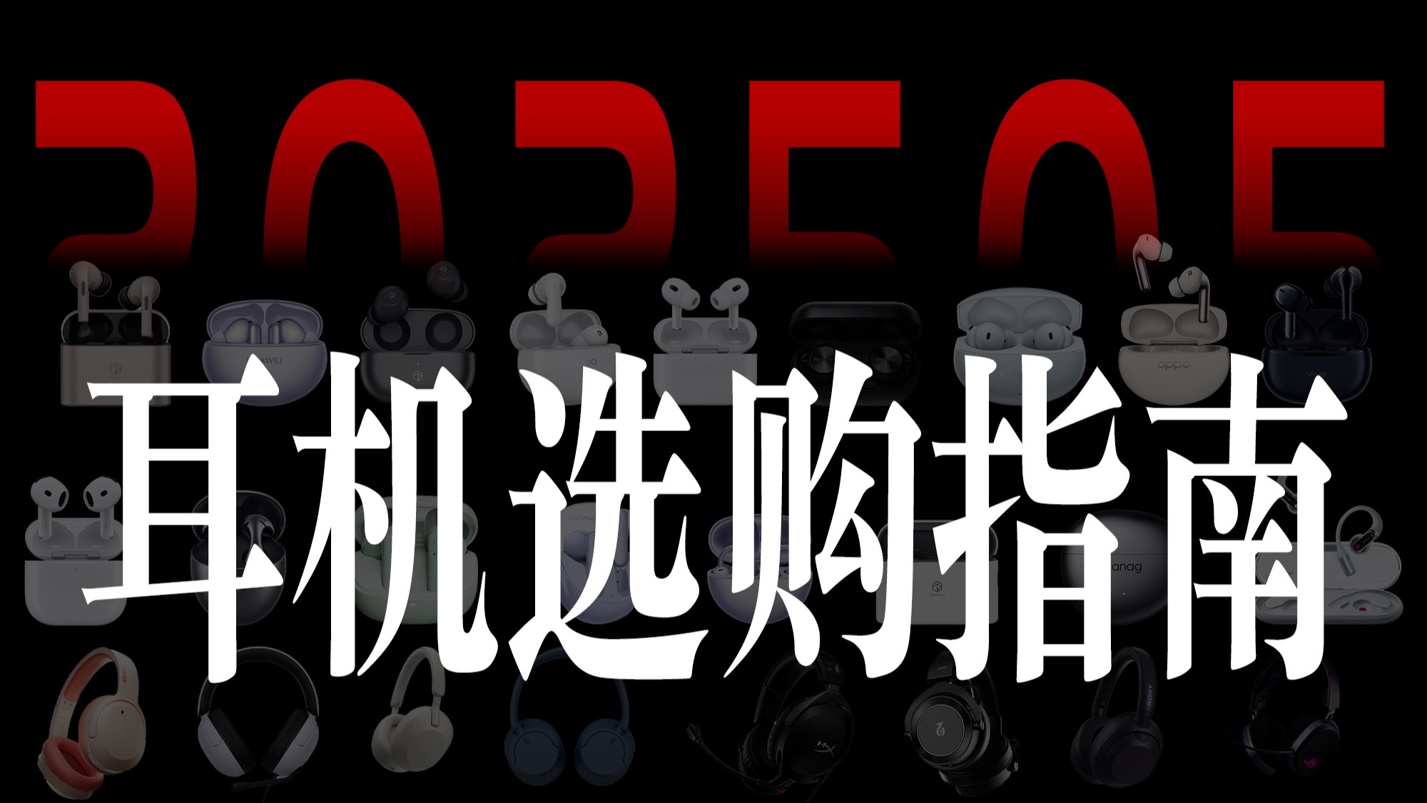 【2025年5月耳机推荐】不恰饭无广告 学生党耳机|降噪耳机|入