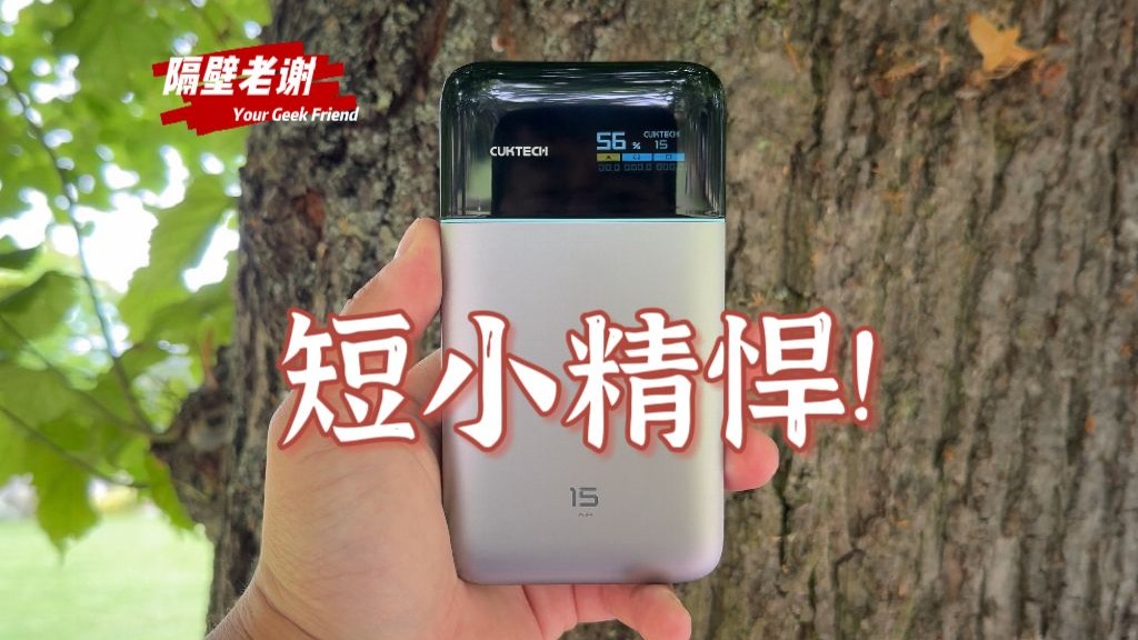 【体验】酷态科15号Air：充电宝都用上氮化镓和硅碳电池了？！