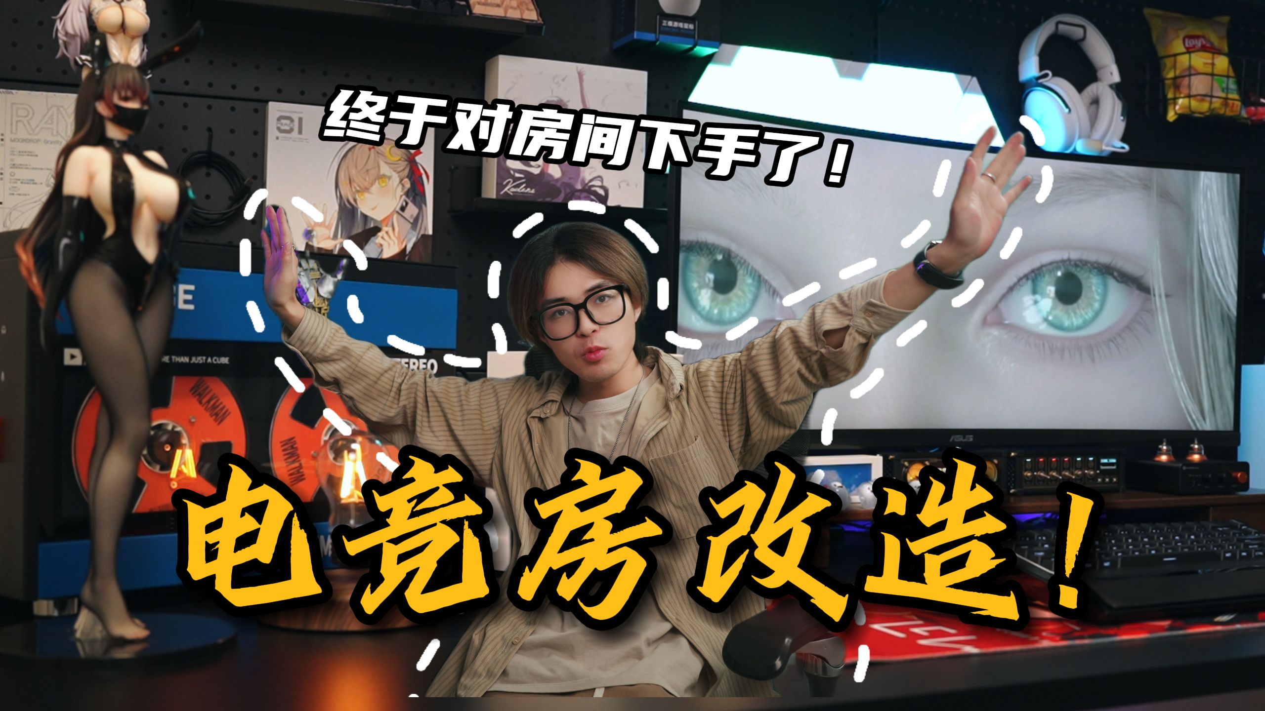 花了小几天终于把临时工位变成电竞房！自主电竞房桌搭搭配分享