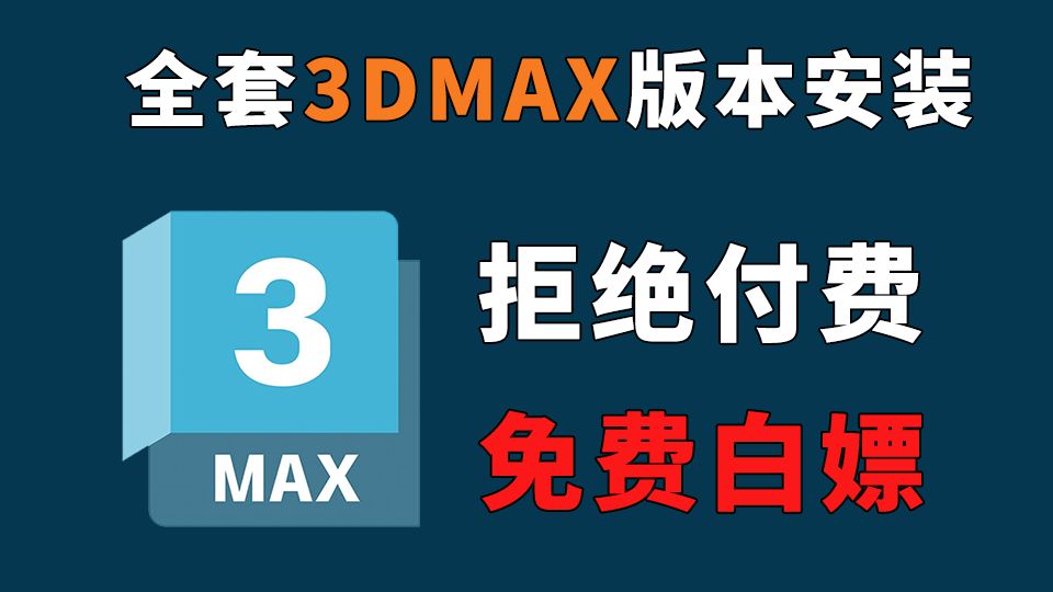 3dMax安装教程，零基础快速上手：从下载到安装的详细步骤，专为新