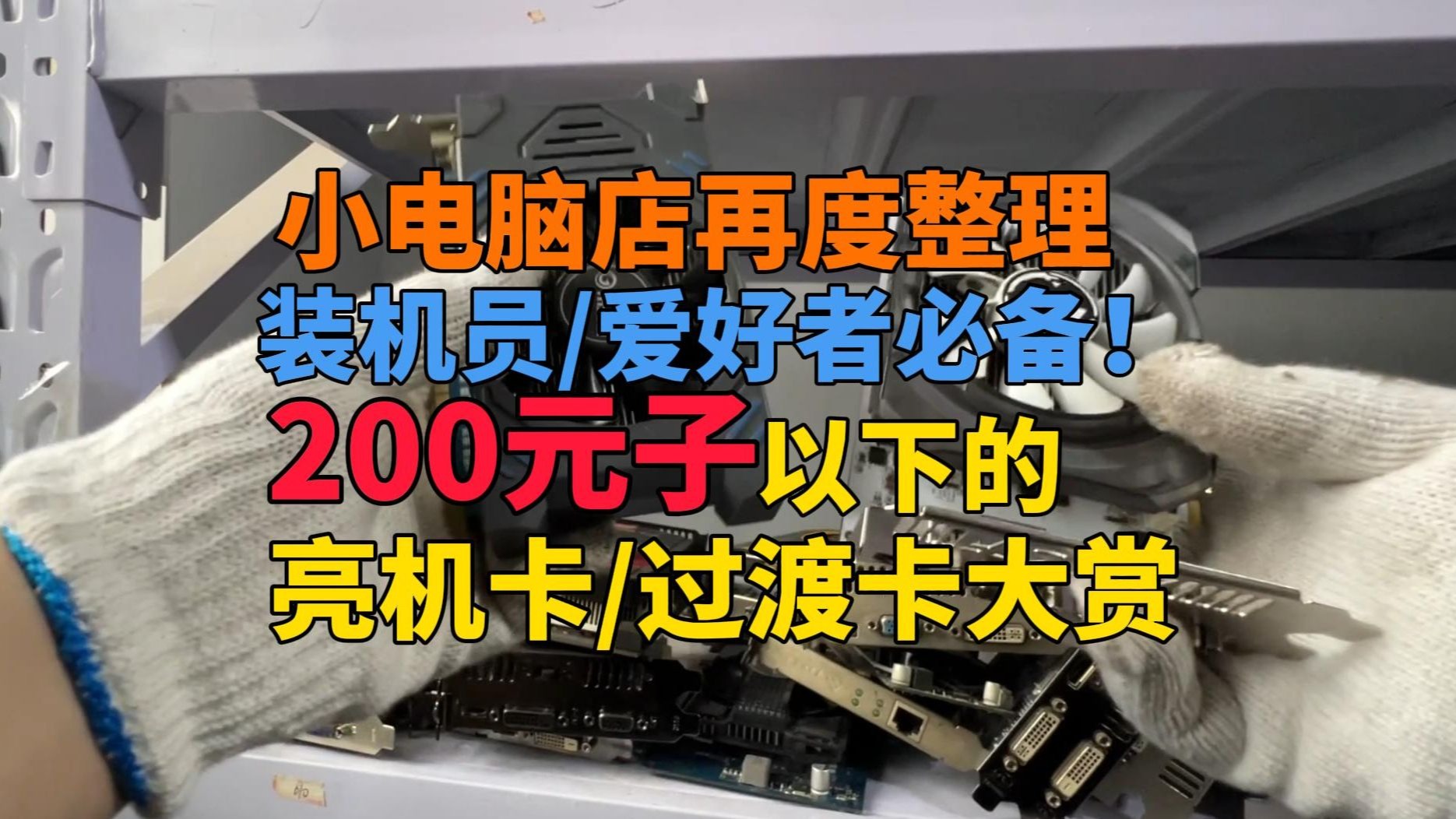 装机员&爱好者必备！再度整理小店仓库 来一集亮机卡大赏！