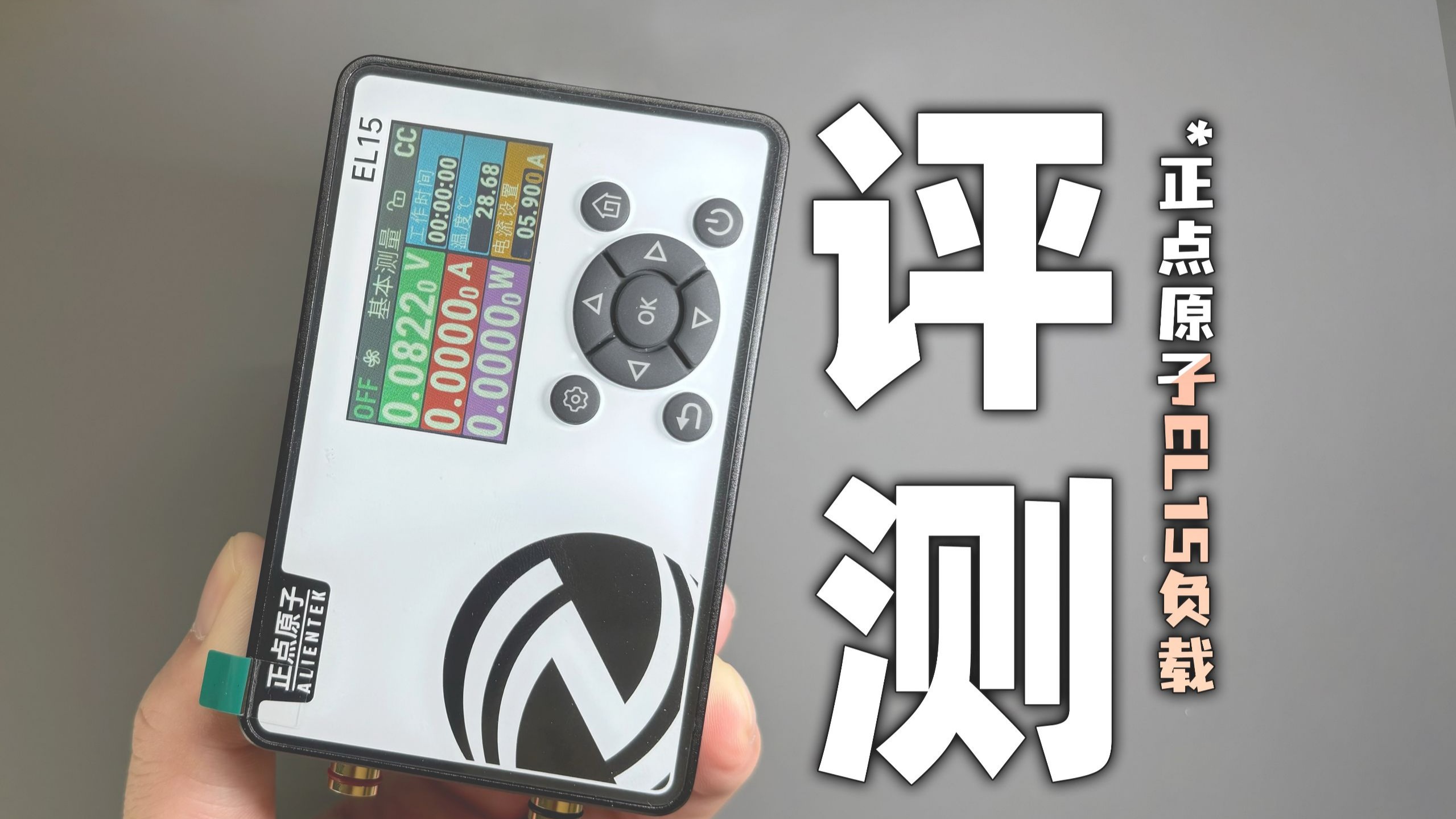 300多块值不值？正点原子EL15电子负载自费评测