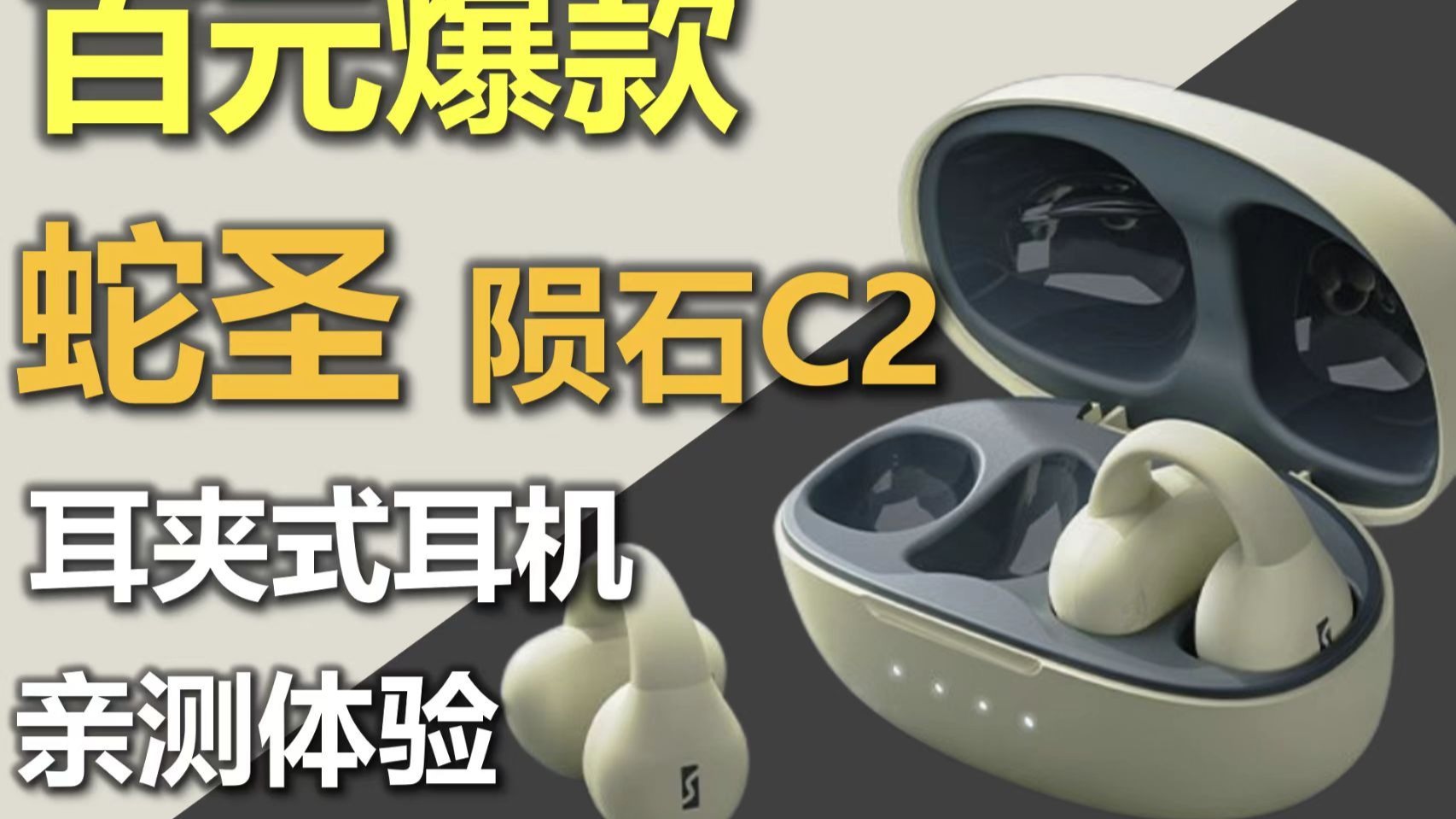 【ROLL】爆火的蛇圣C2到底怎么样？耳夹式耳机的答案？体验测评