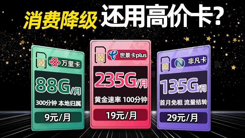 【小凌精选】收藏！2025长期大流量卡推荐：19元235G+100分钟+黄
