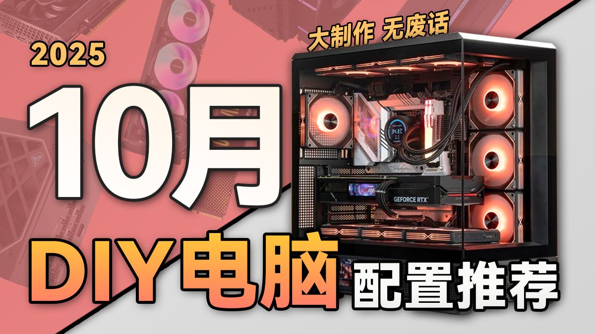 【2025·10月电脑配置推荐】爆肝一个月!教你装机不花冤枉钱!学 【2025·10月电脑配置推荐】爆肝一个月!教你装机不花冤枉钱!学