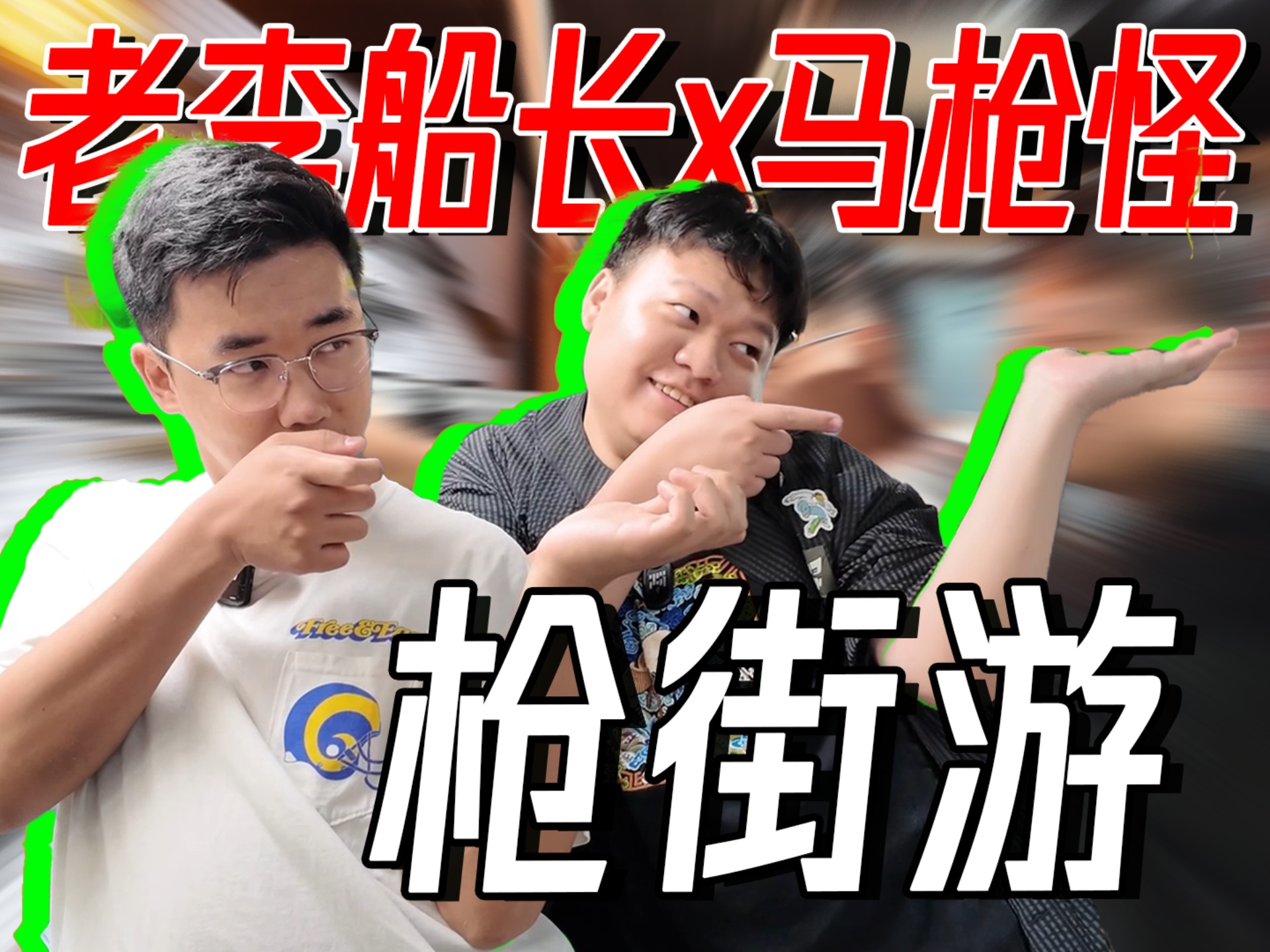 和马枪怪＆老李船长一起逛香港枪街，武器策划的真实枪法暴露？！
