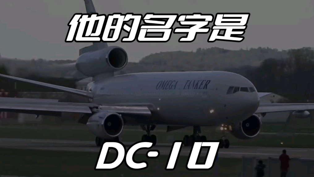 他是谁啊？那好难猜……原来是我们的DC10！
